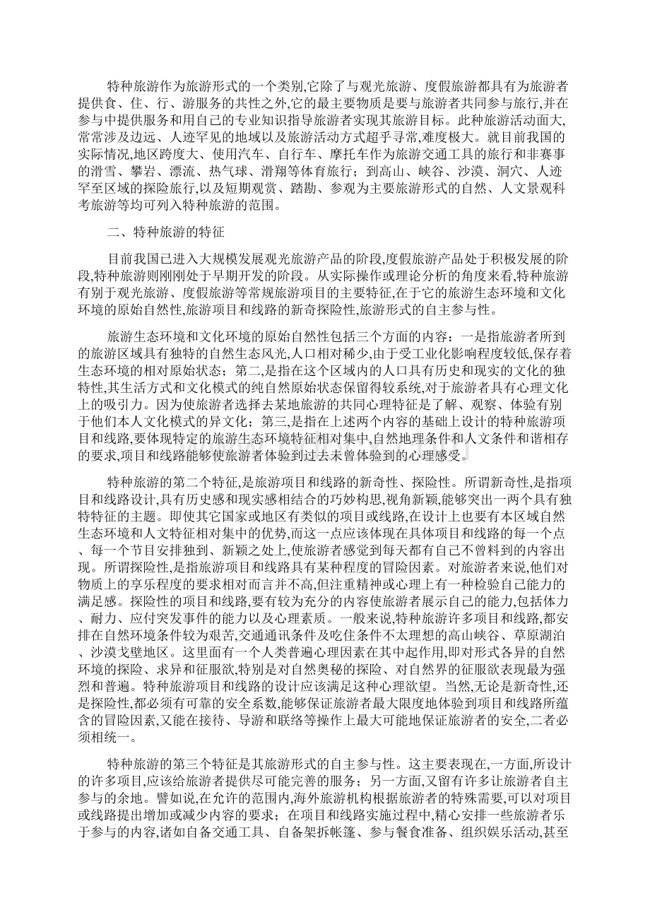 论旅游内涵延伸的新形式特种旅游Word文档格式.docx_第2页