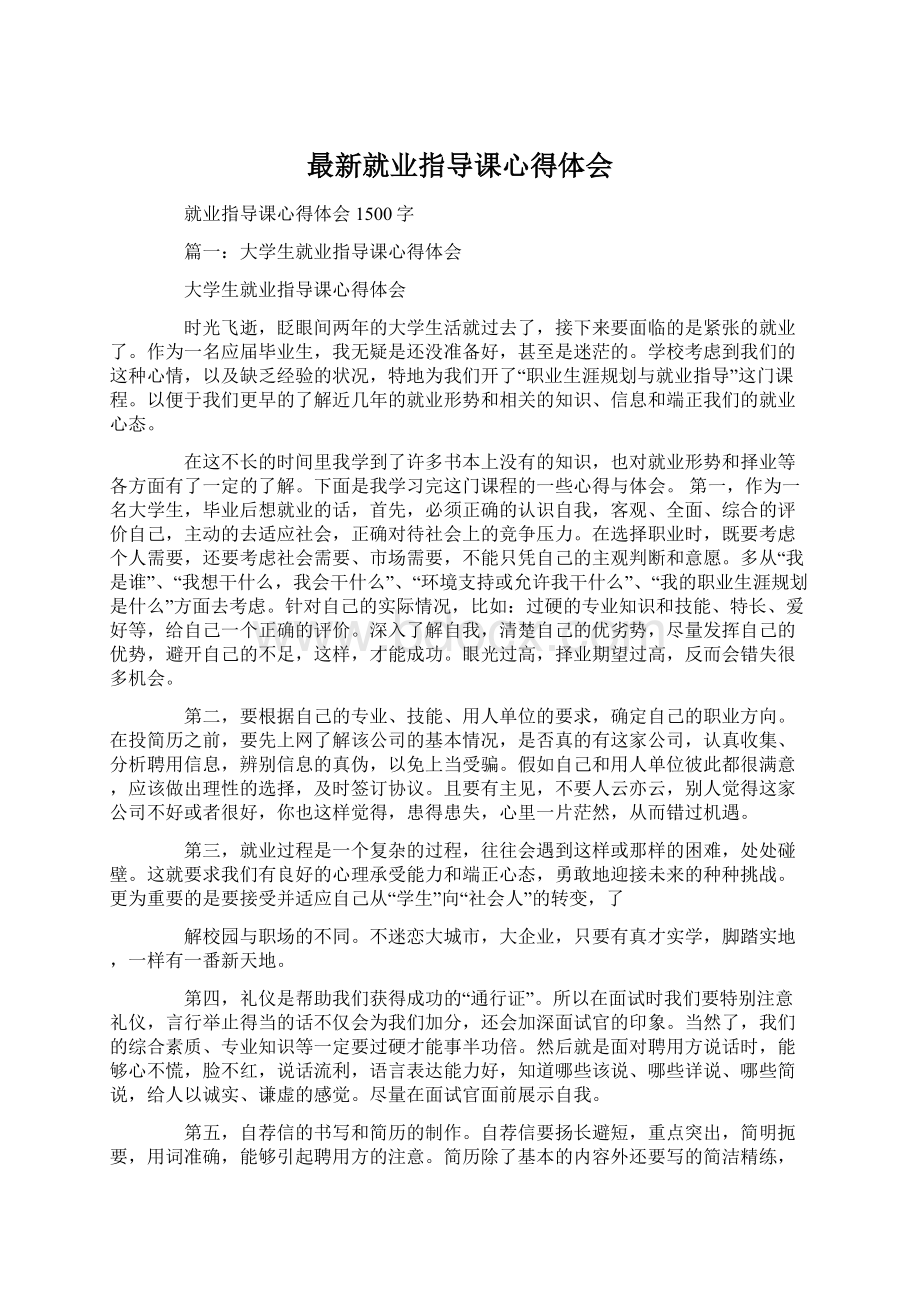 最新就业指导课心得体会Word文档下载推荐.docx_第1页