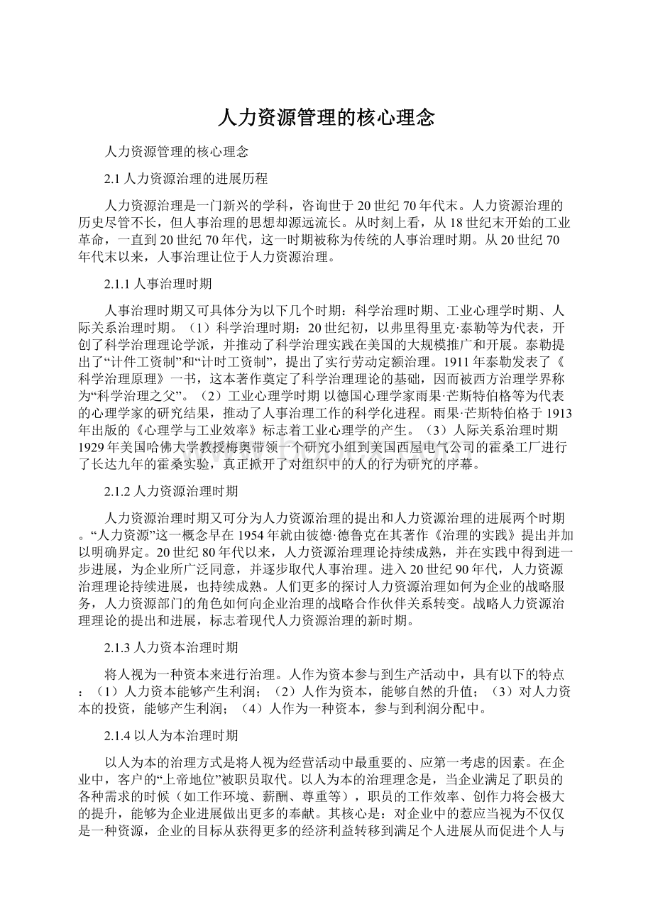 人力资源管理的核心理念Word文件下载.docx