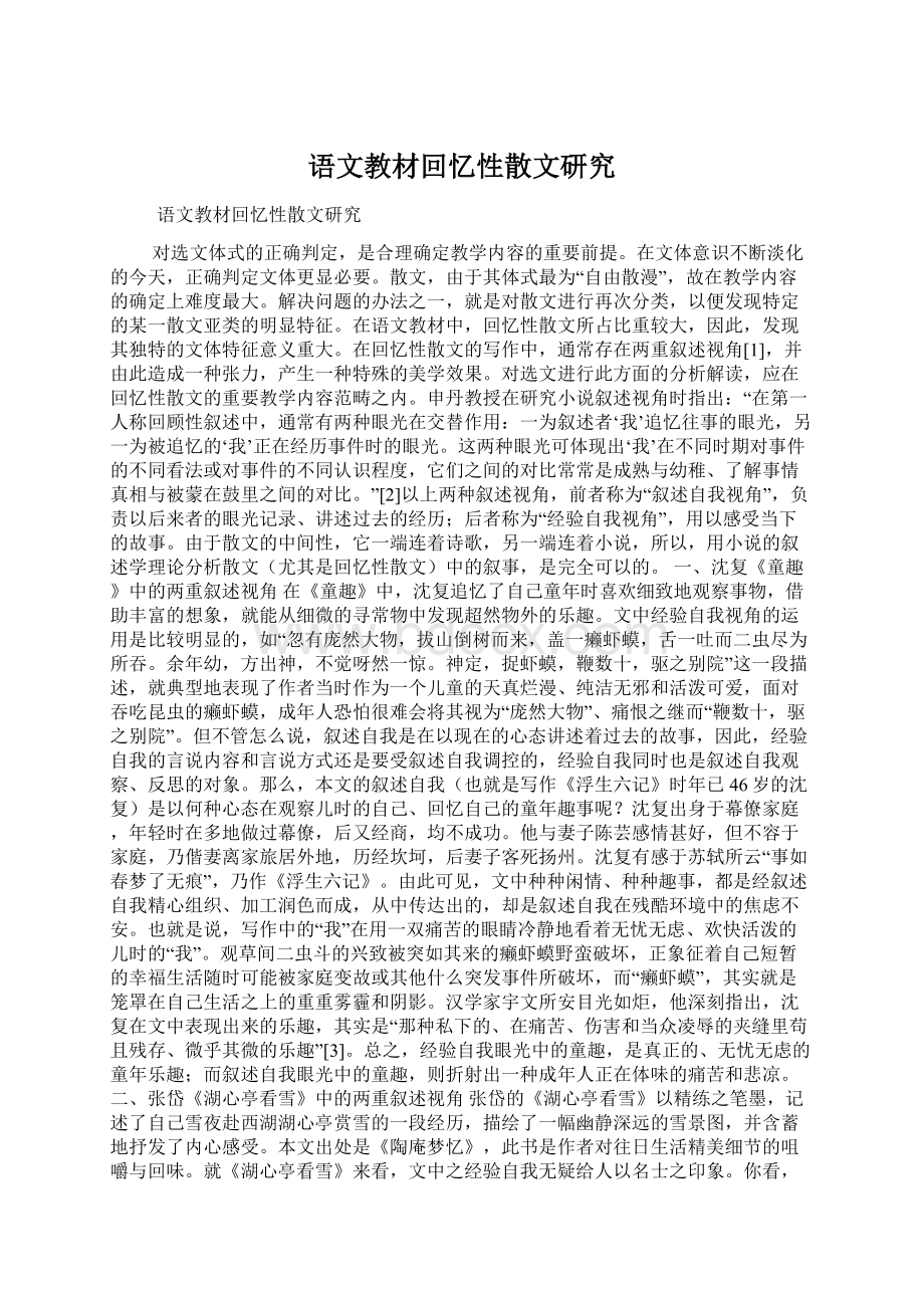 语文教材回忆性散文研究Word格式.docx