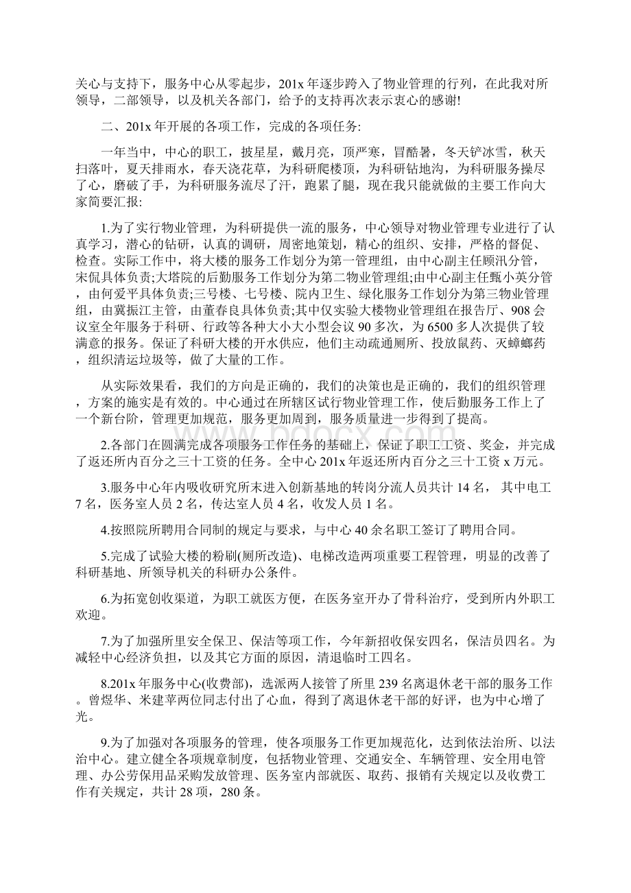 物业后勤工作总结与物业员工年终述职报告汇编docWord格式文档下载.docx_第2页