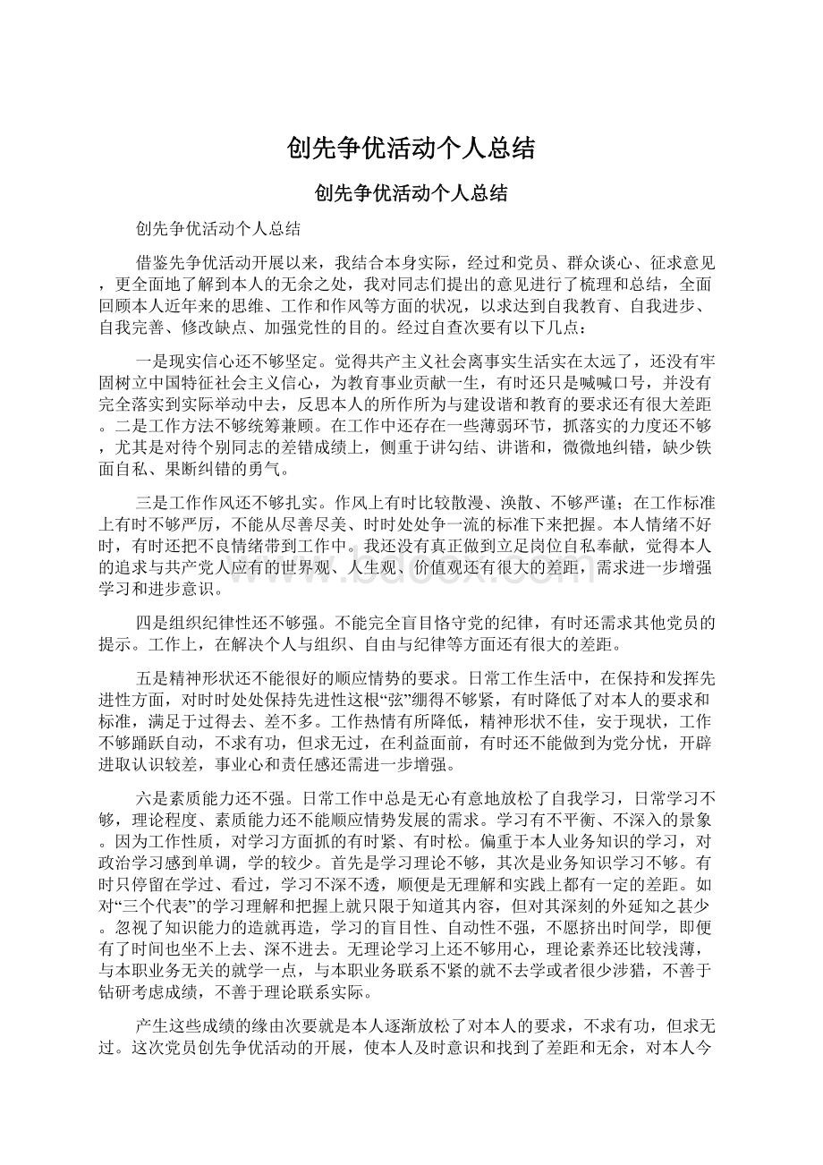 创先争优活动个人总结.docx_第1页