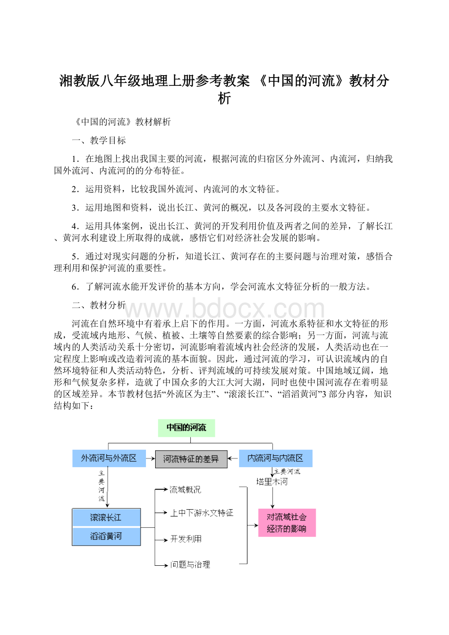 湘教版八年级地理上册参考教案 《中国的河流》教材分析Word格式文档下载.docx_第1页