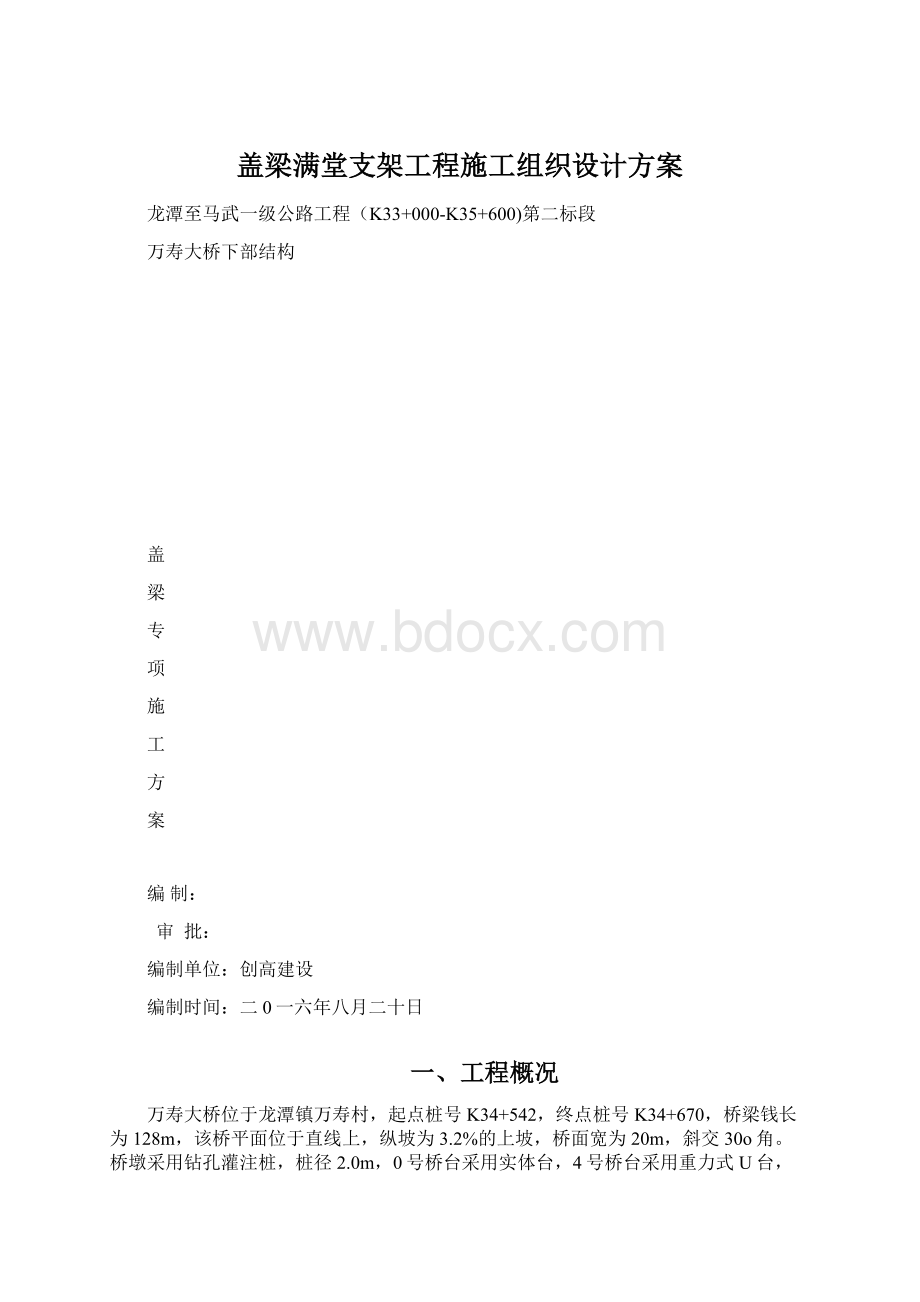 盖梁满堂支架工程施工组织设计方案.docx_第1页