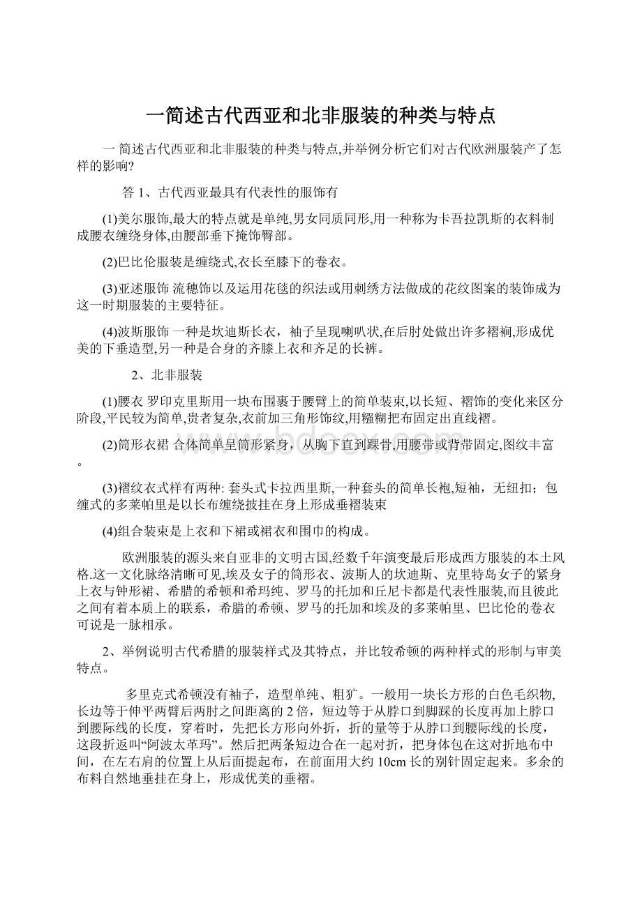 一简述古代西亚和北非服装的种类与特点.docx_第1页