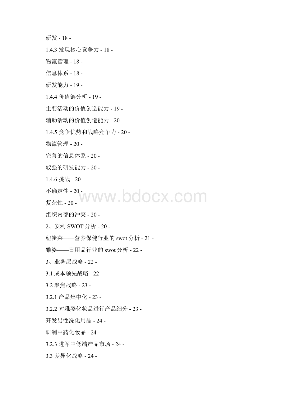 企业战略管理案例分析之安利中国word版.docx_第3页