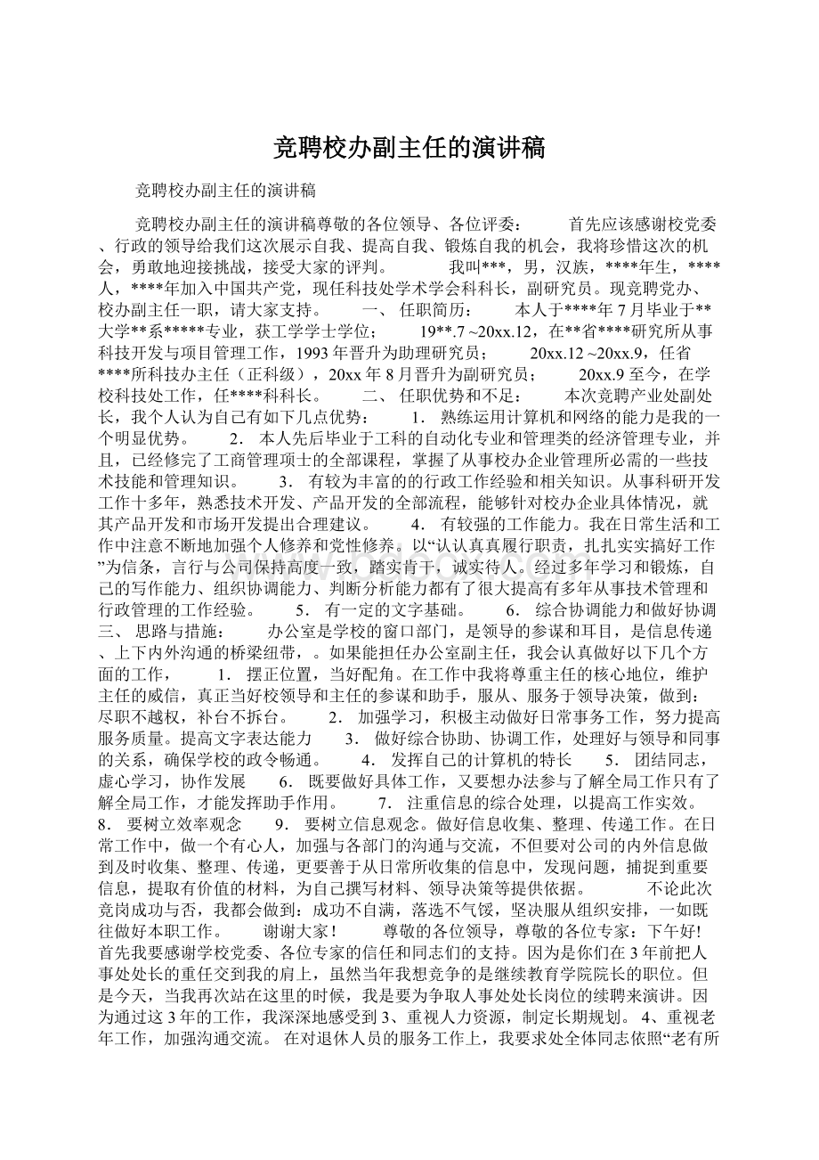 竞聘校办副主任的演讲稿Word文档格式.docx_第1页