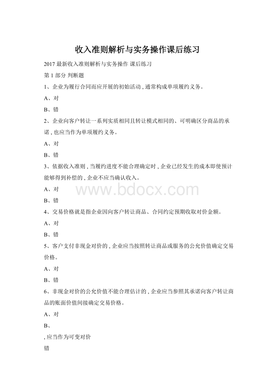 收入准则解析与实务操作课后练习Word文件下载.docx