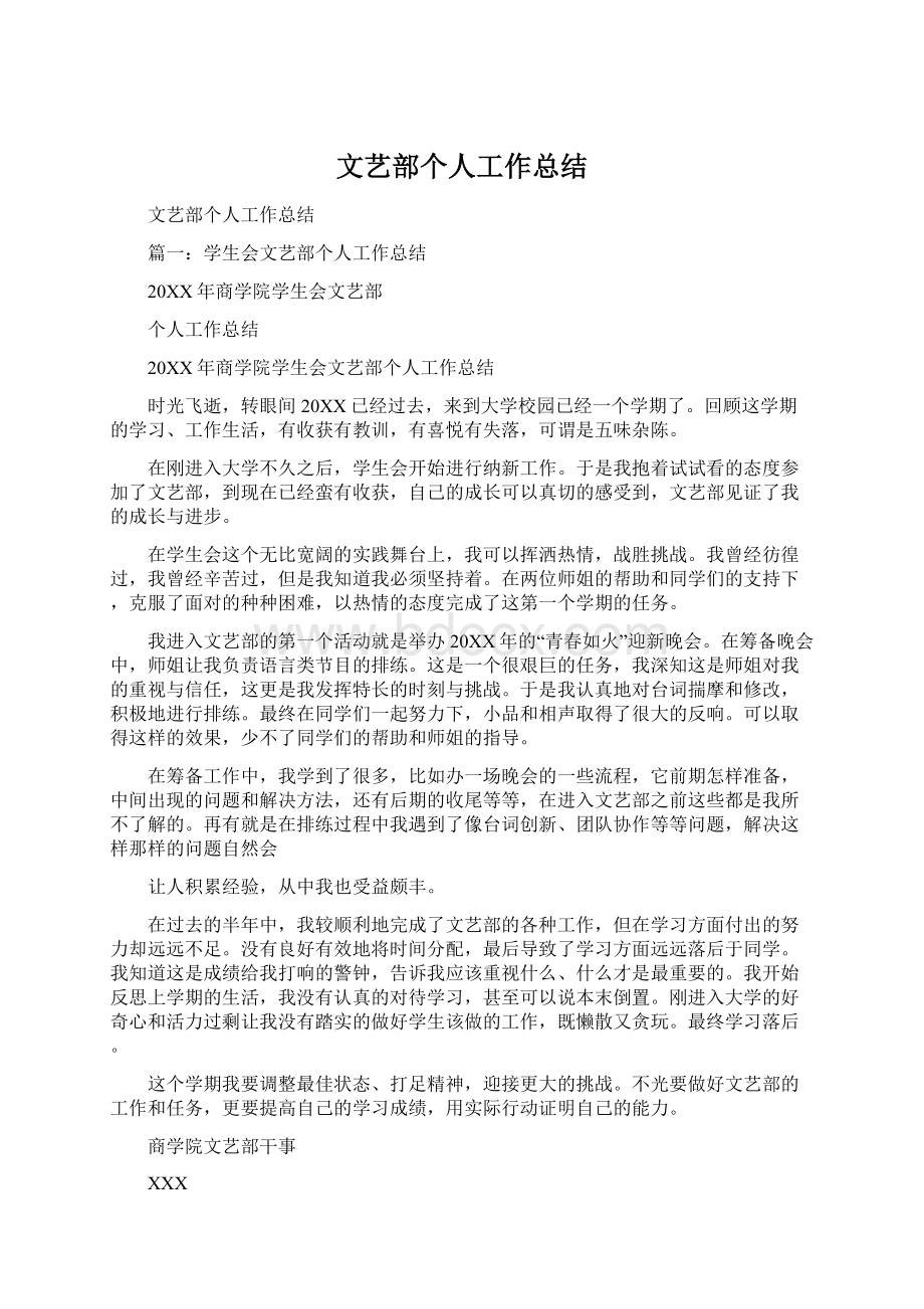 文艺部个人工作总结Word文件下载.docx_第1页