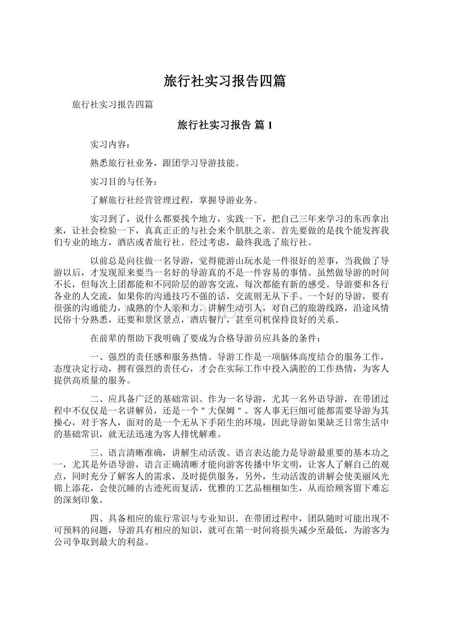 旅行社实习报告四篇.docx_第1页