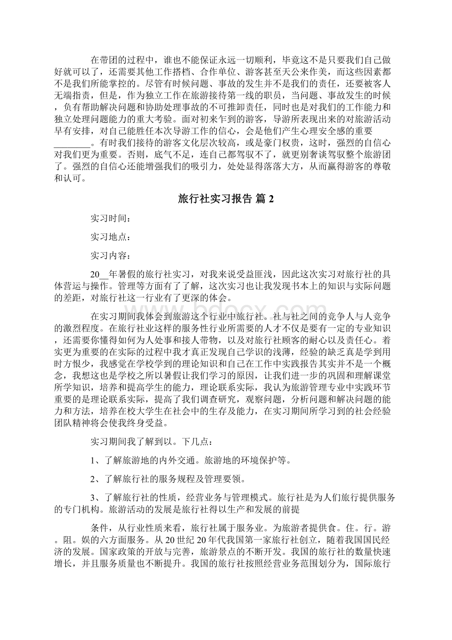 旅行社实习报告四篇.docx_第3页