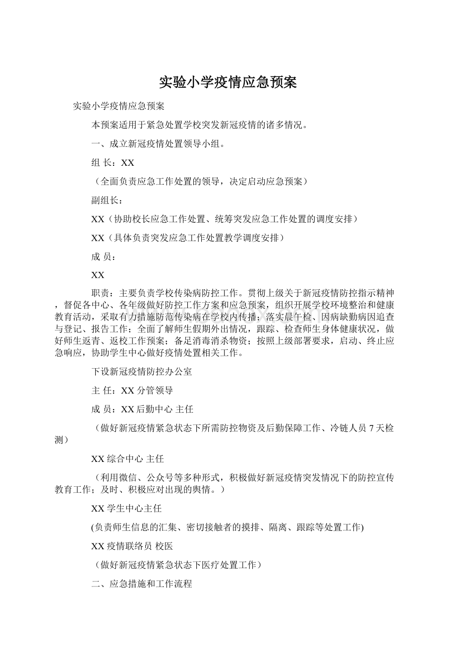 实验小学疫情应急预案.docx