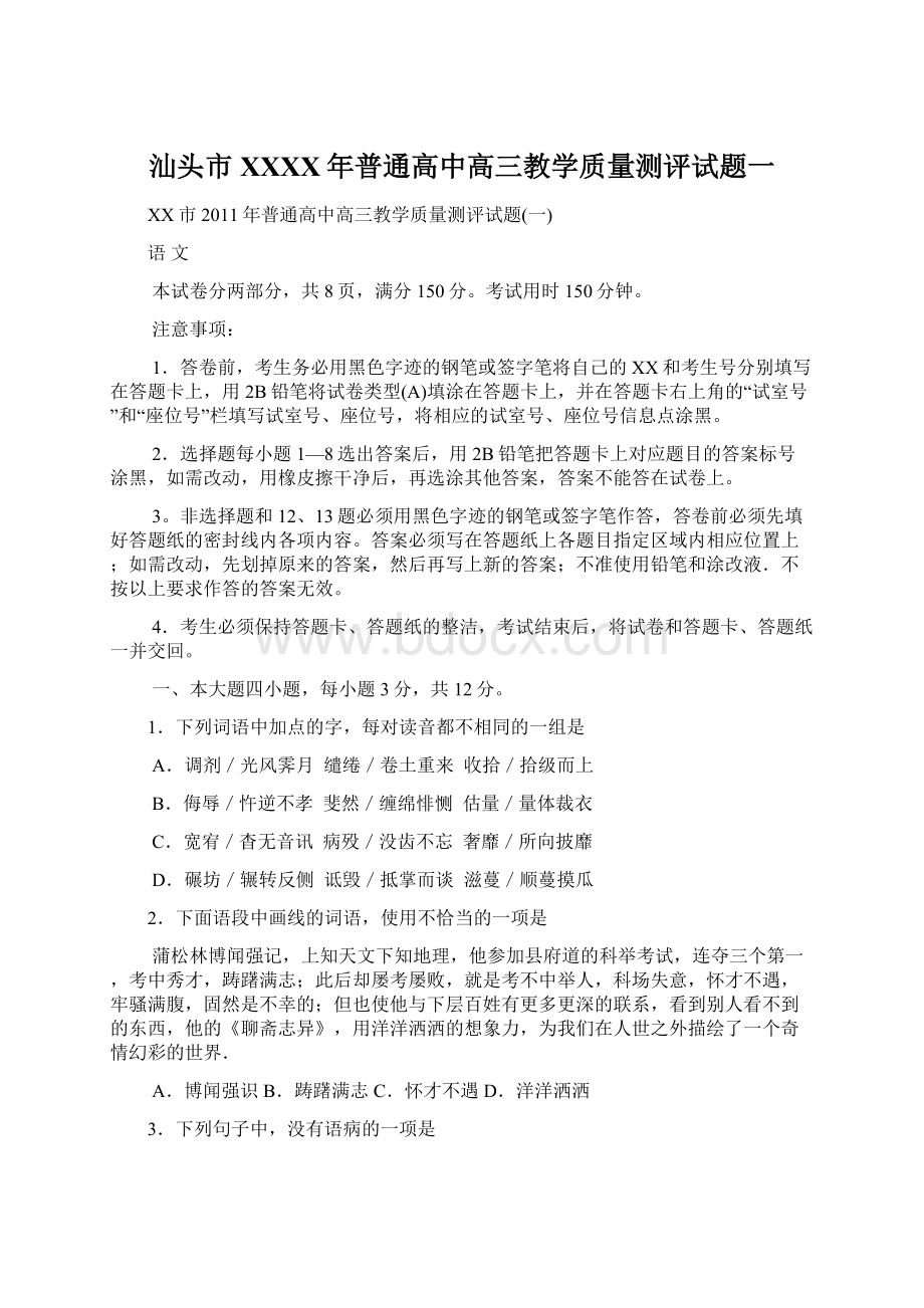 汕头市XXXX年普通高中高三教学质量测评试题一Word文档格式.docx_第1页