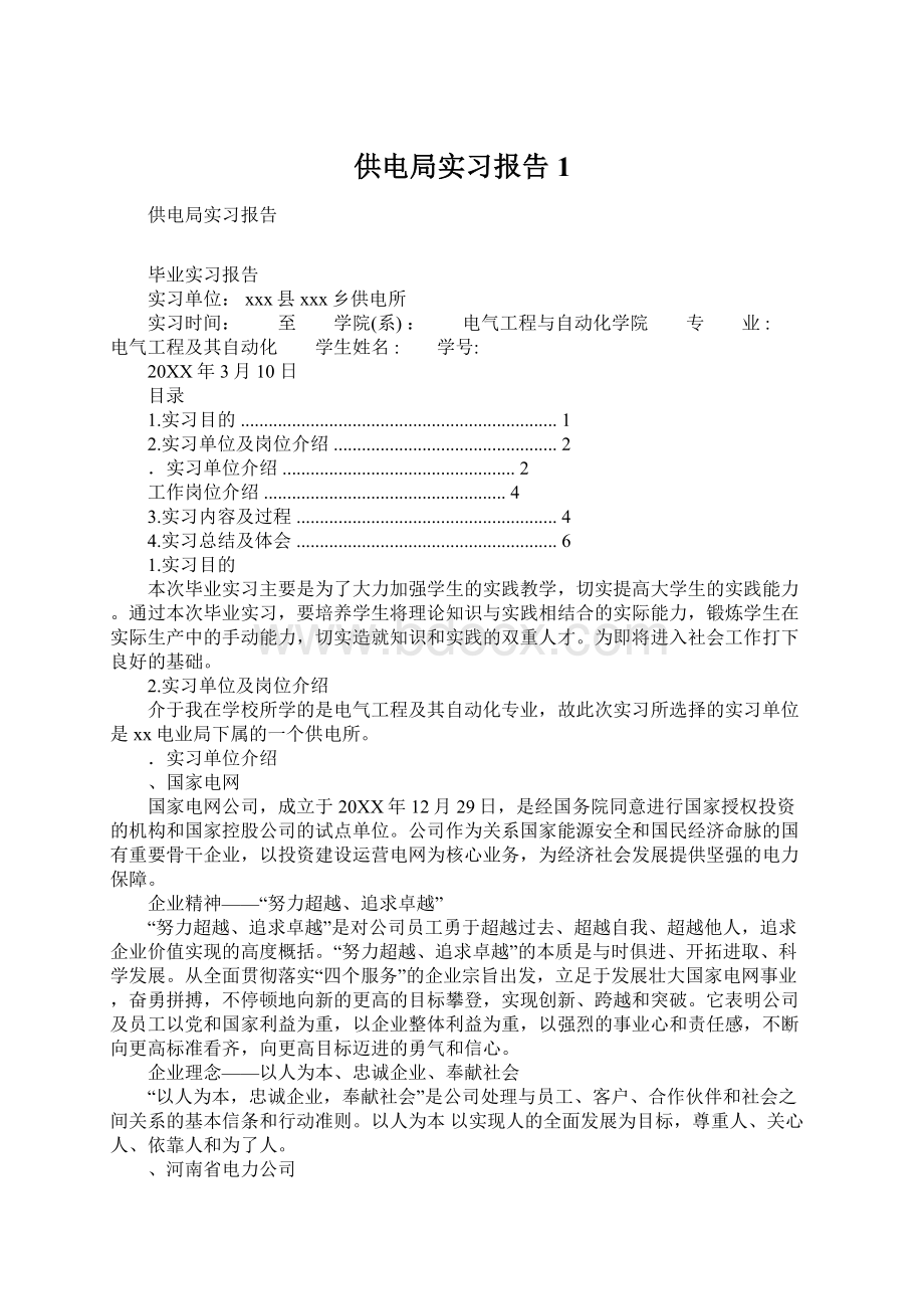 供电局实习报告1Word格式文档下载.docx