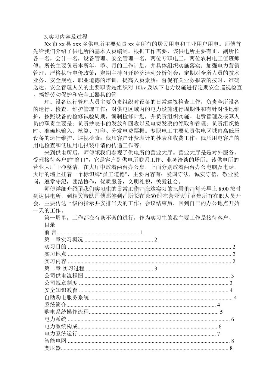 供电局实习报告1Word格式文档下载.docx_第3页