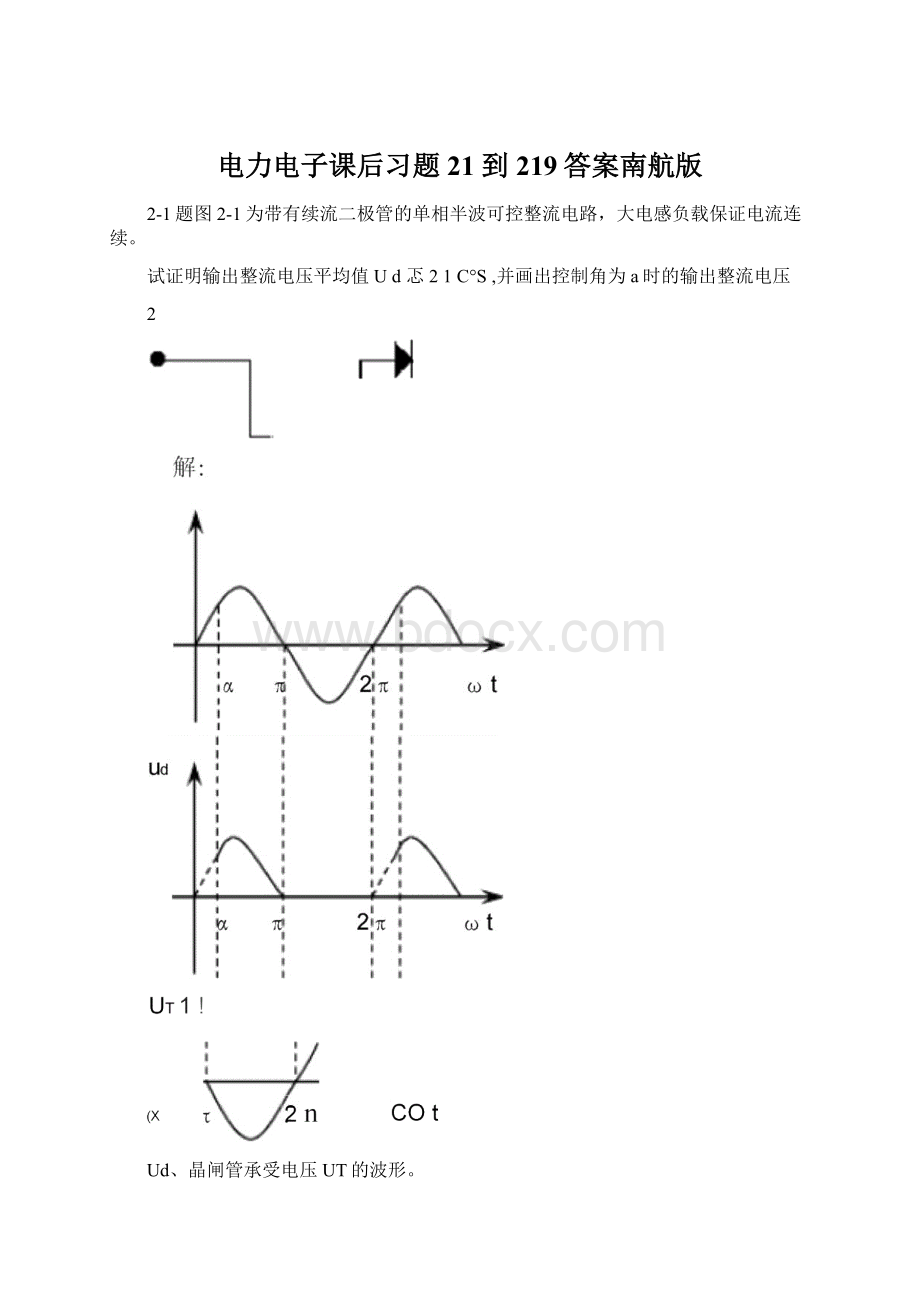 电力电子课后习题21到219答案南航版Word格式.docx