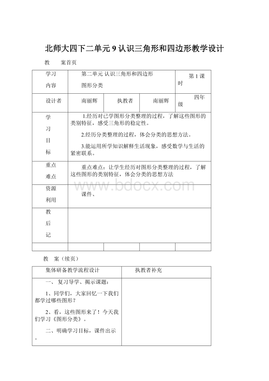 北师大四下二单元9认识三角形和四边形教学设计Word文档下载推荐.docx_第1页