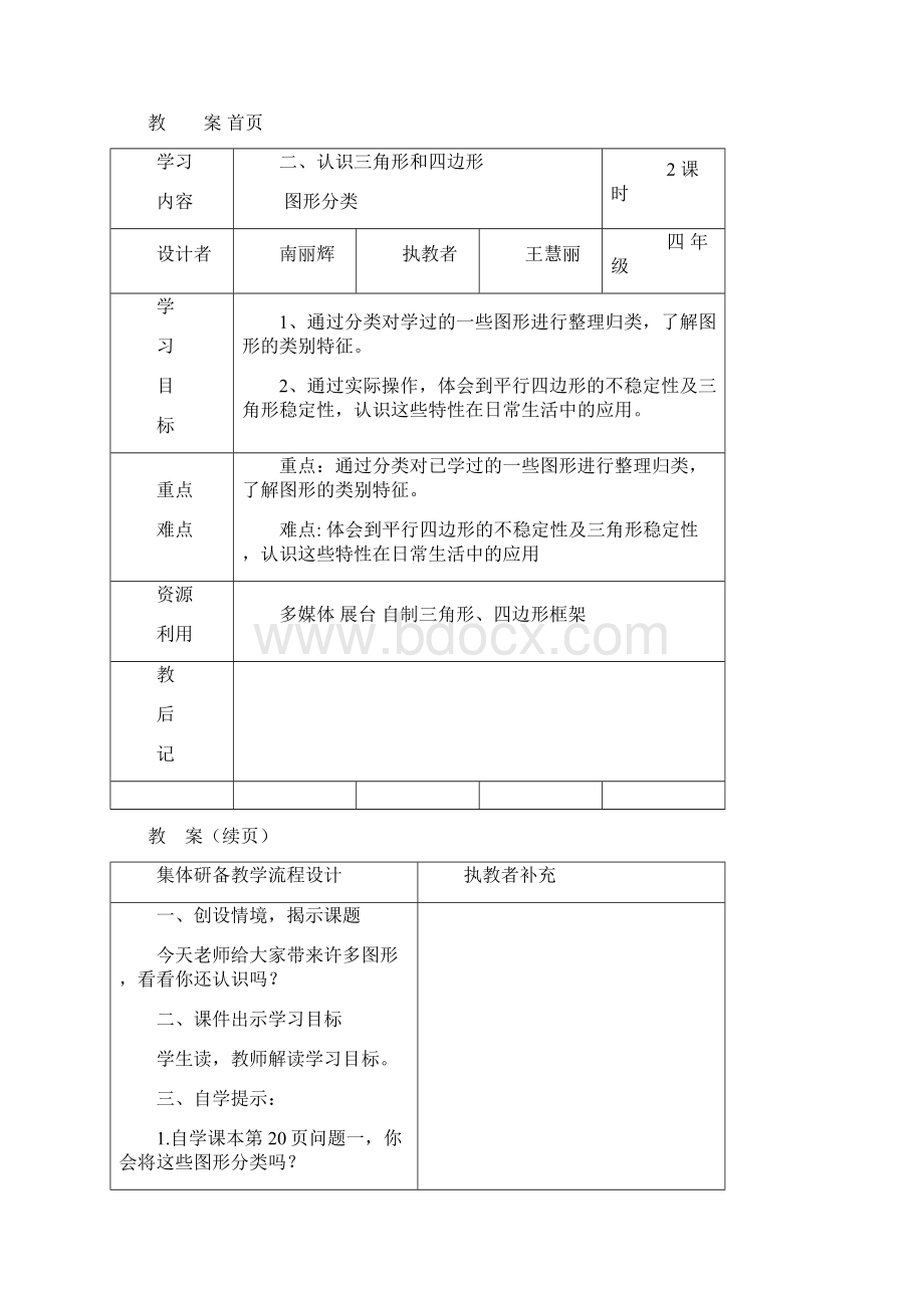 北师大四下二单元9认识三角形和四边形教学设计.docx_第3页