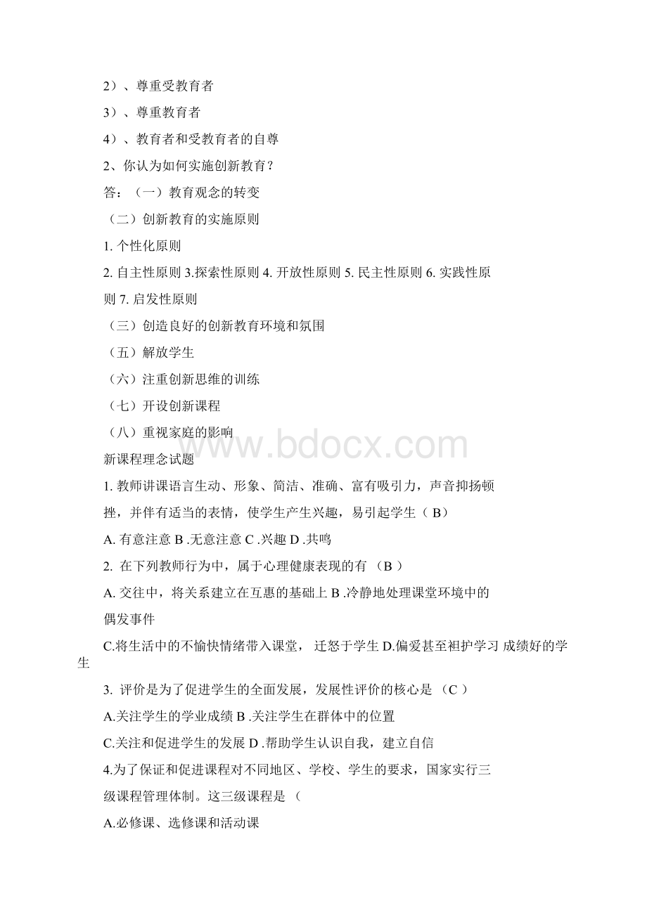 新课程理念考试试题及复习资料文档格式.docx_第2页