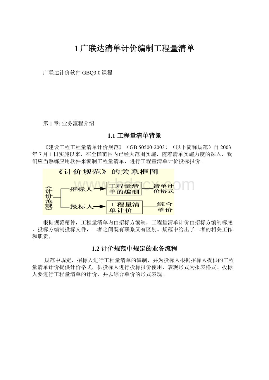 1广联达清单计价编制工程量清单Word文件下载.docx