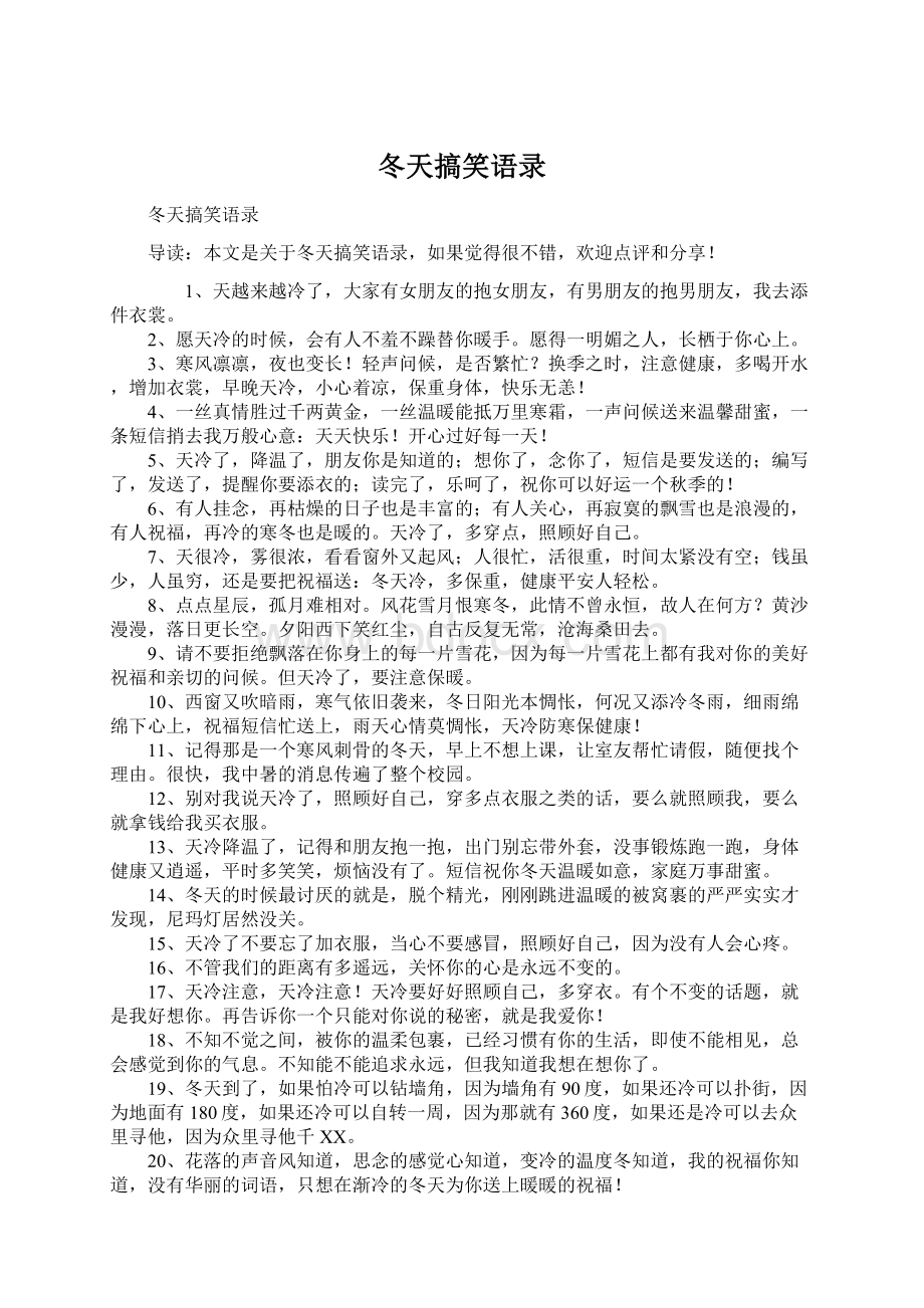 冬天搞笑语录Word格式文档下载.docx_第1页