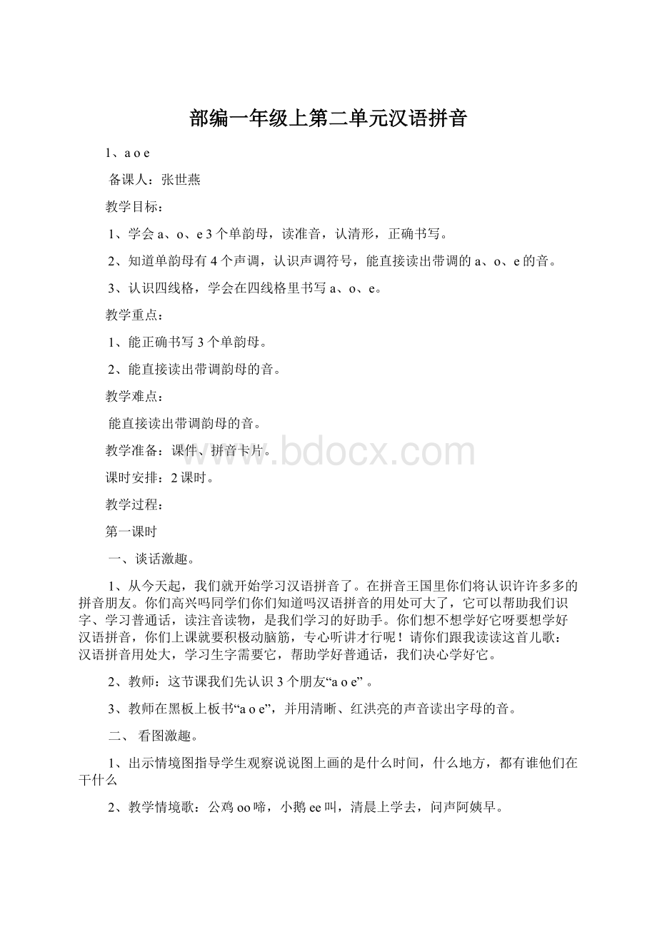 部编一年级上第二单元汉语拼音文档格式.docx_第1页