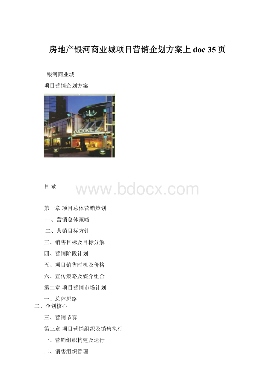 房地产银河商业城项目营销企划方案上doc 35页.docx