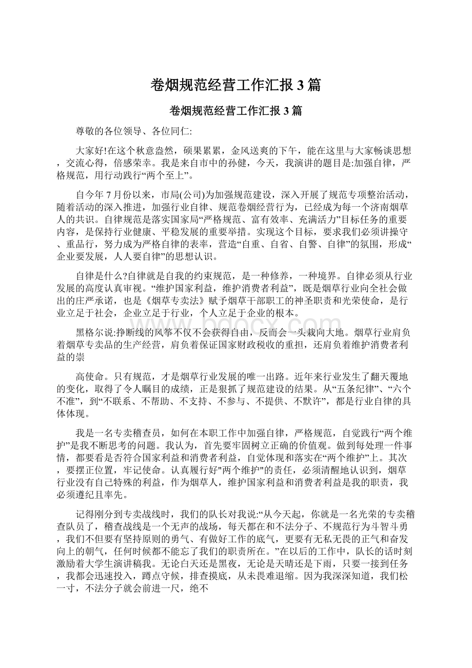 卷烟规范经营工作汇报3篇文档格式.docx