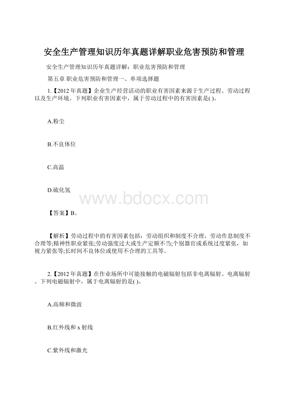 安全生产管理知识历年真题详解职业危害预防和管理.docx_第1页