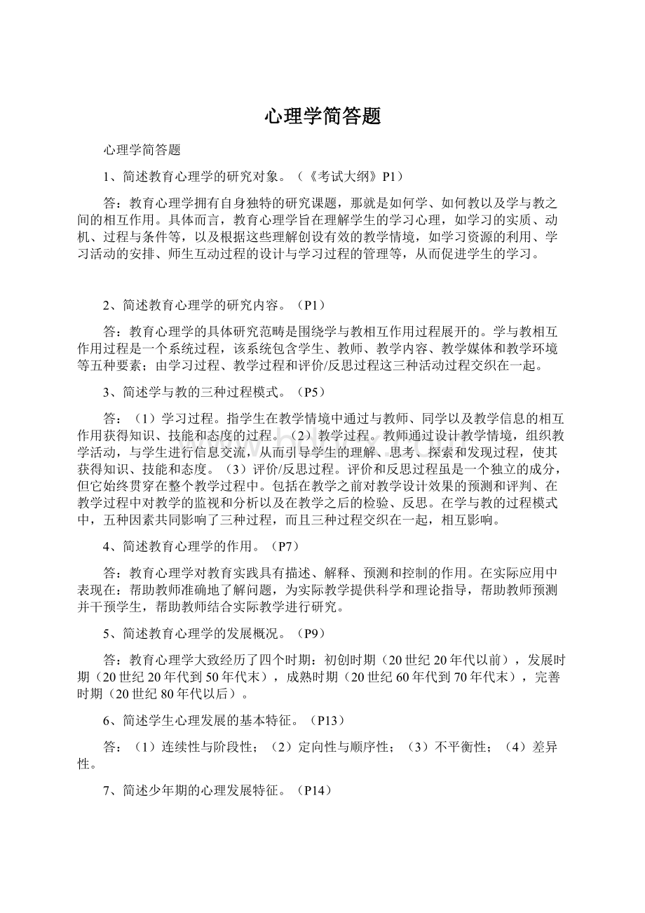 心理学简答题.docx