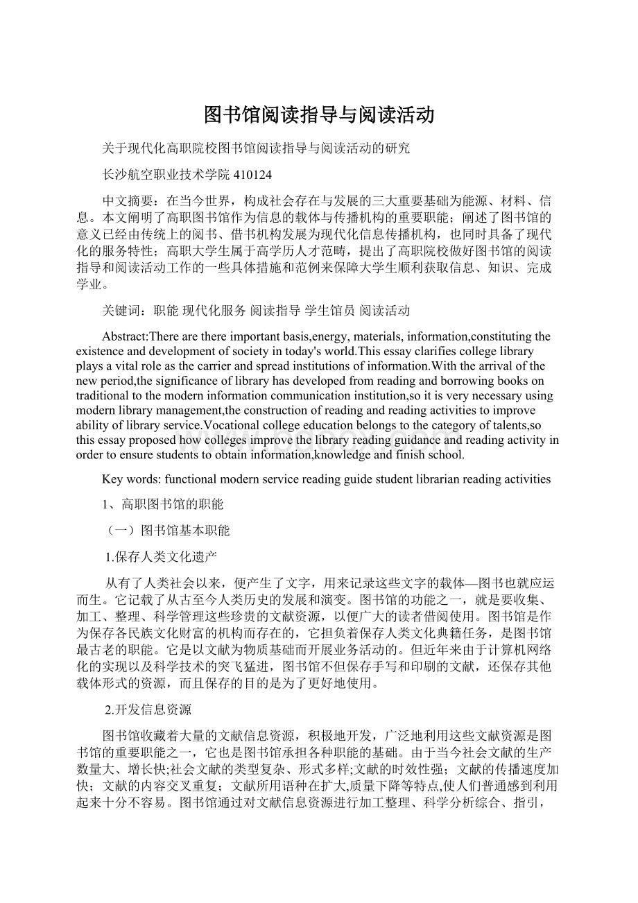 图书馆阅读指导与阅读活动Word文档格式.docx_第1页