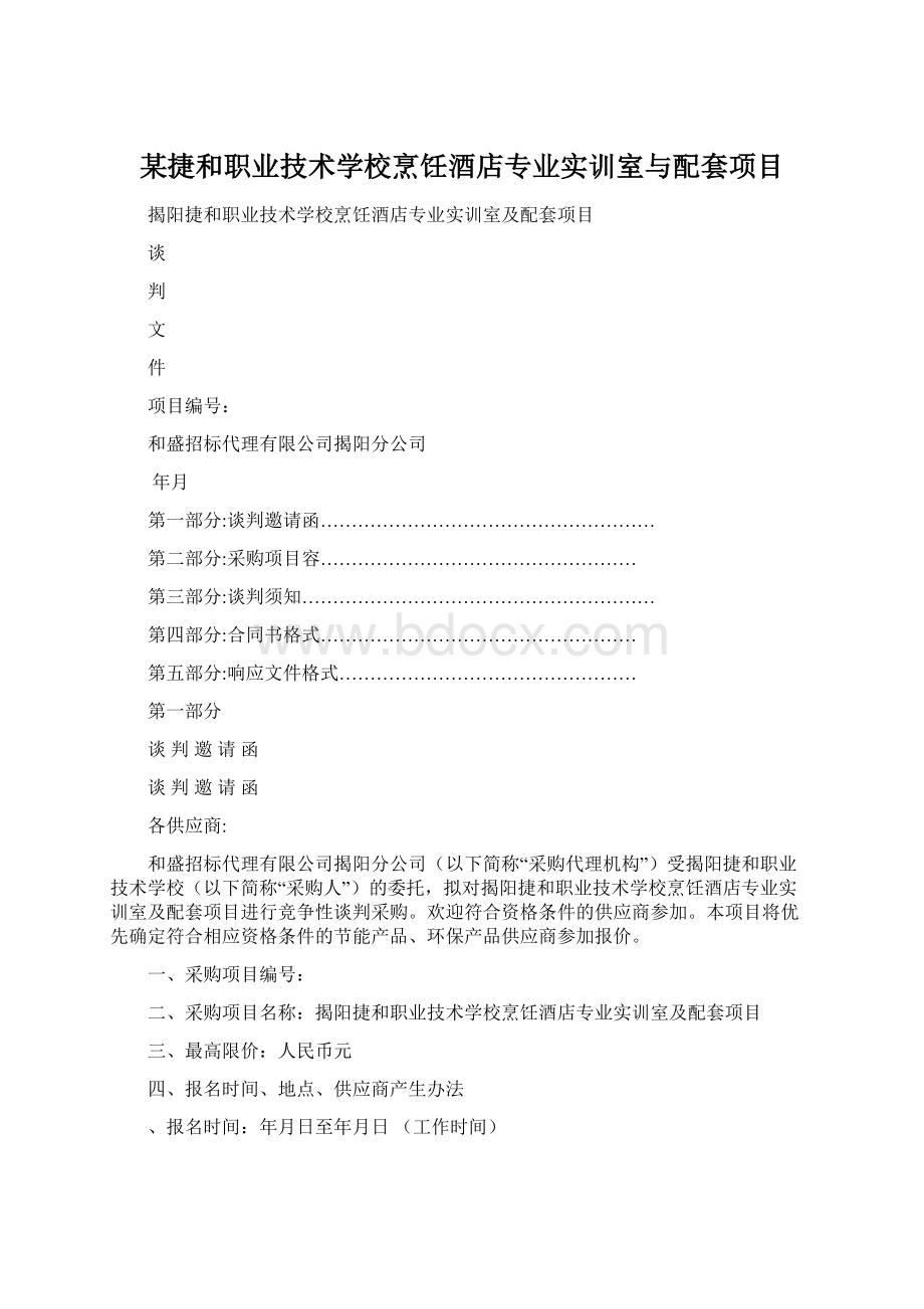 某捷和职业技术学校烹饪酒店专业实训室与配套项目Word格式.docx_第1页