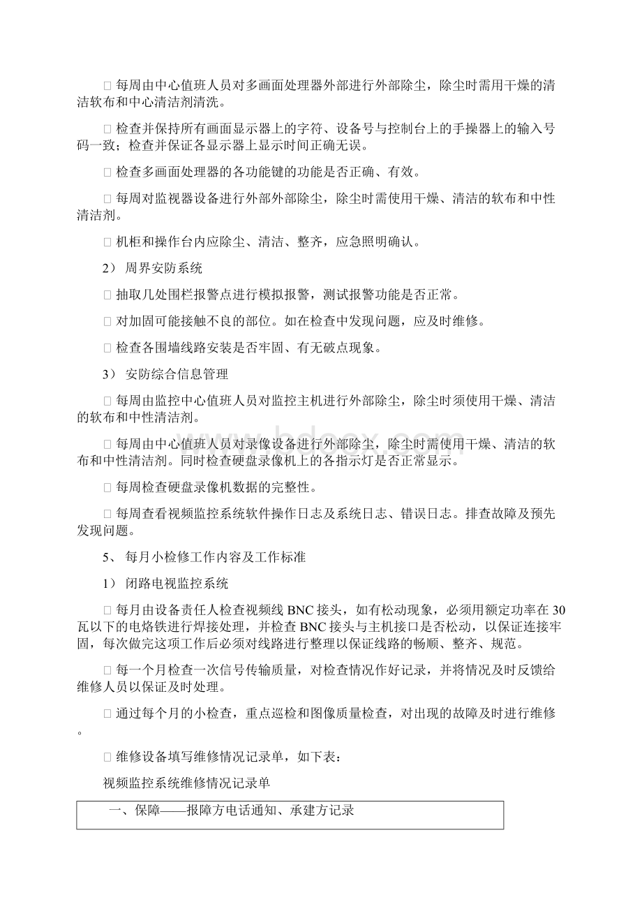 整套监控系统日常保养方案设计Word文件下载.docx_第3页