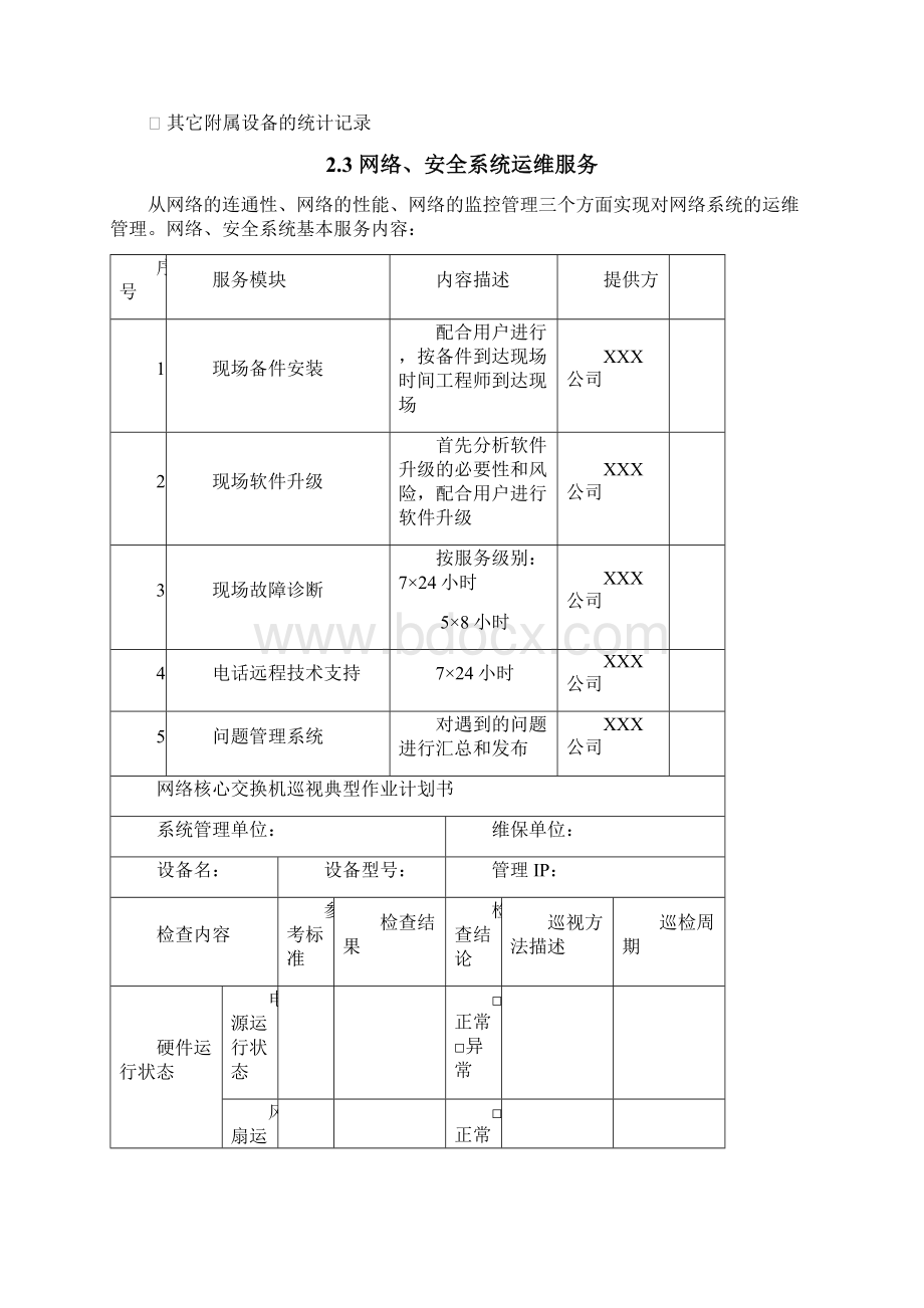 硬件设备运维方案设计.docx_第3页