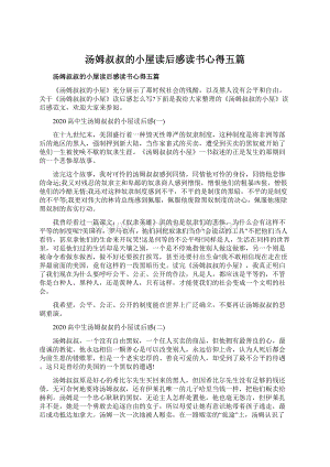 汤姆叔叔的小屋读后感读书心得五篇.docx