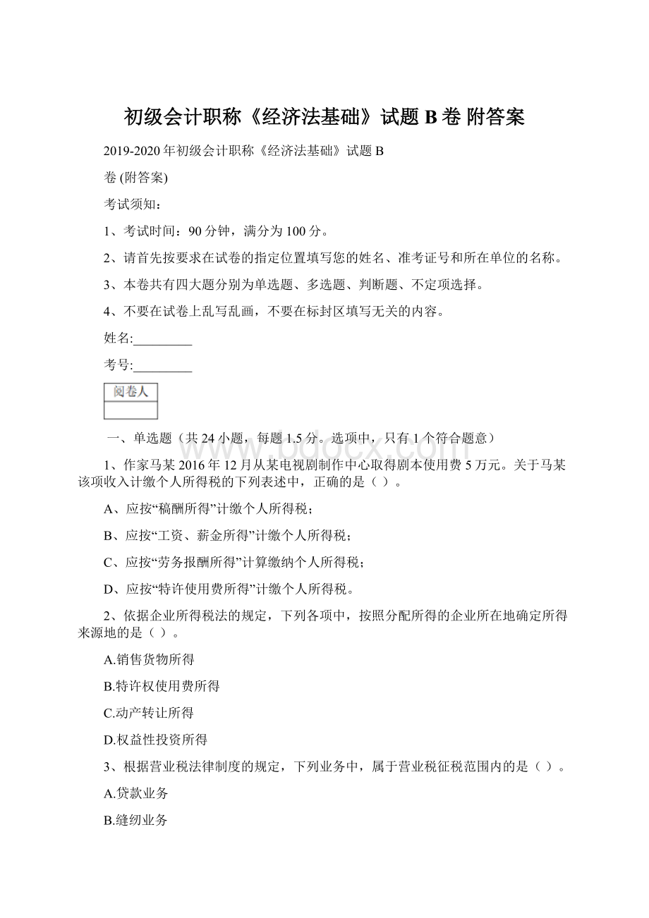 初级会计职称《经济法基础》试题B卷 附答案Word下载.docx_第1页