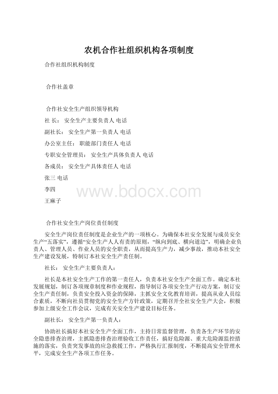 农机合作社组织机构各项制度.docx_第1页