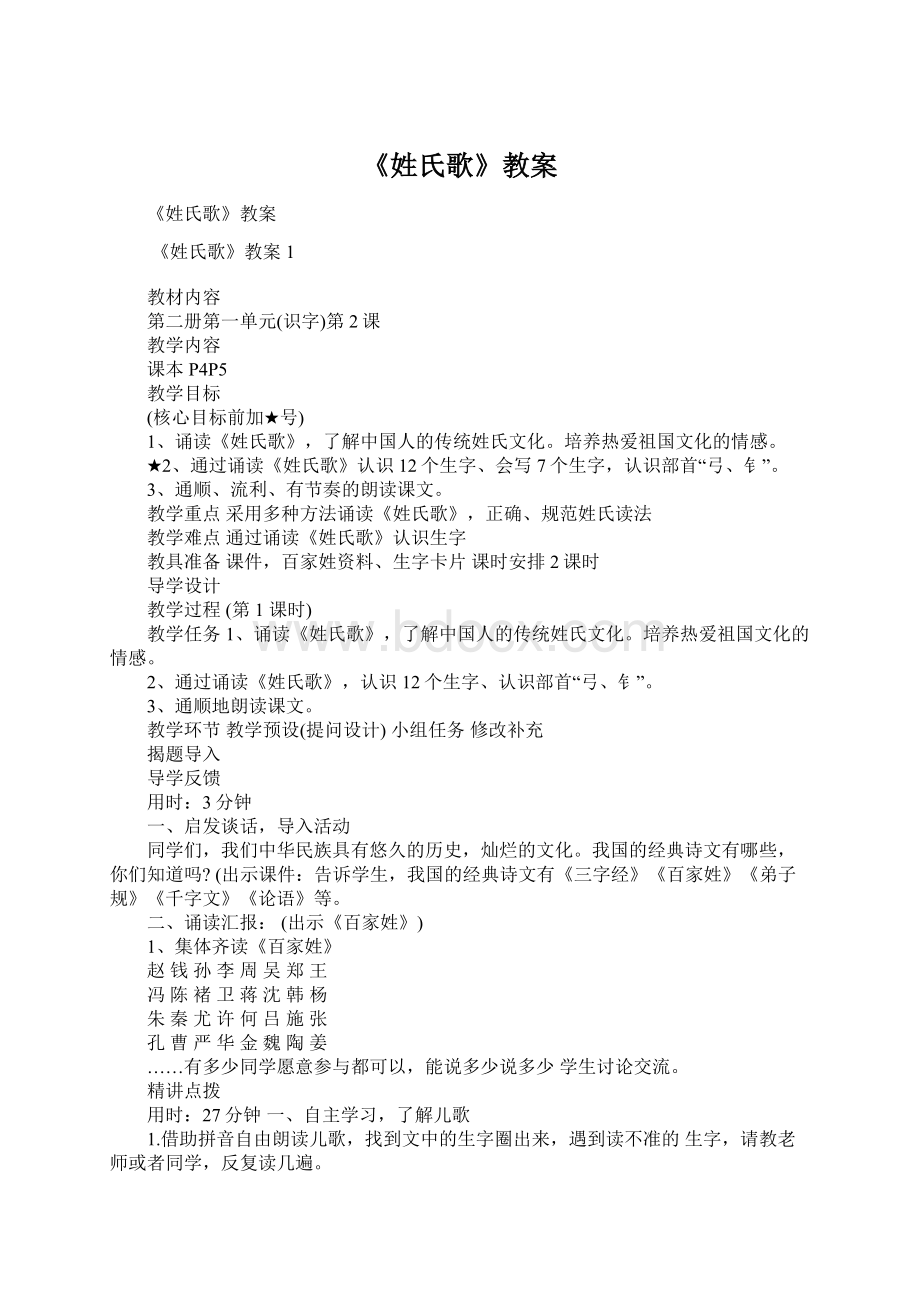 《姓氏歌》教案Word格式.docx_第1页