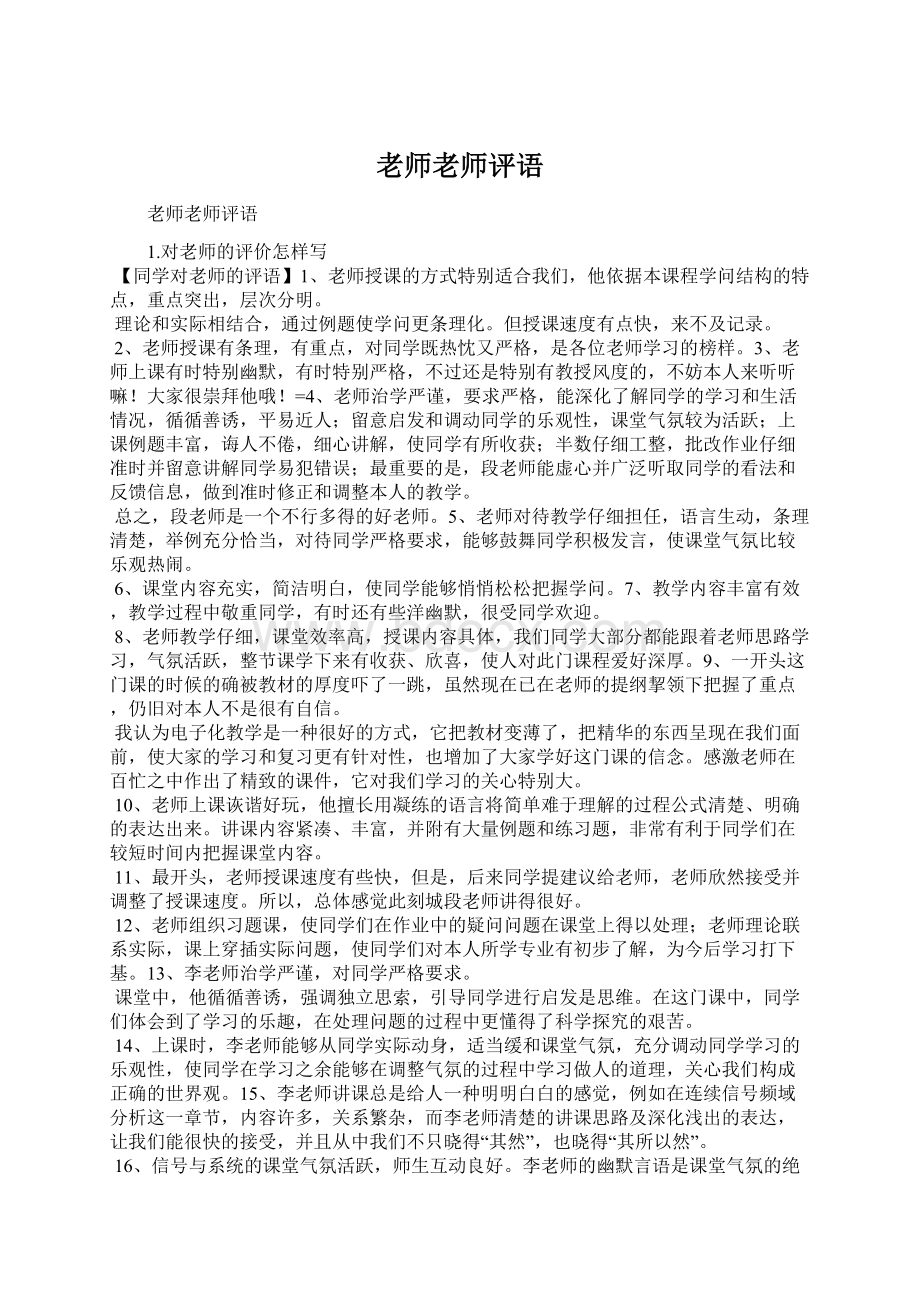 老师老师评语Word文档下载推荐.docx