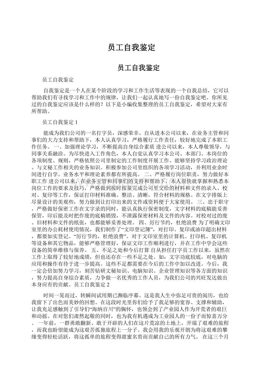 员工自我鉴定Word文档格式.docx