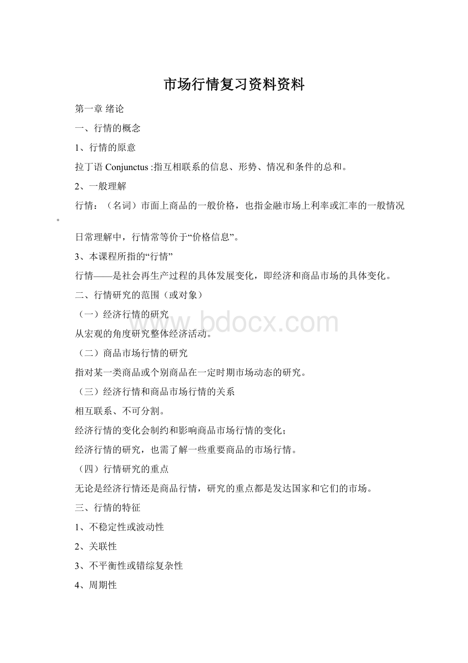 市场行情复习资料资料Word文件下载.docx