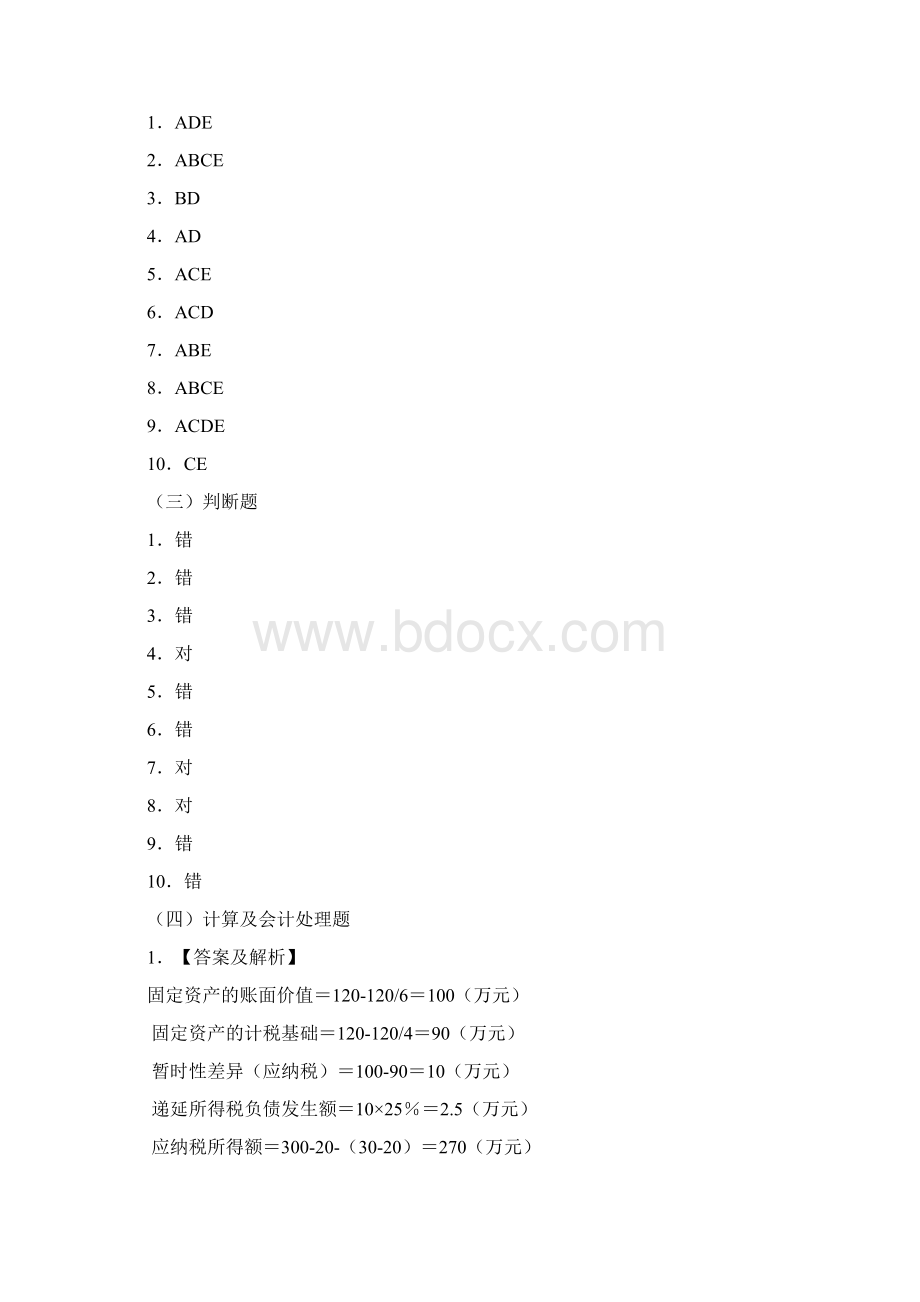 高级财务会计课后习题参考答案.docx_第2页