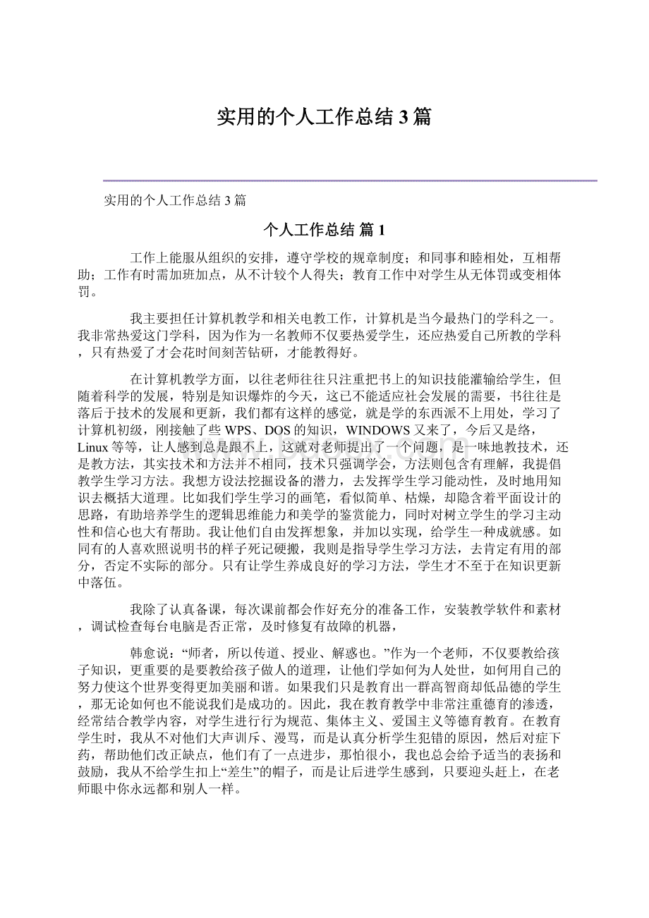 实用的个人工作总结3篇Word文件下载.docx