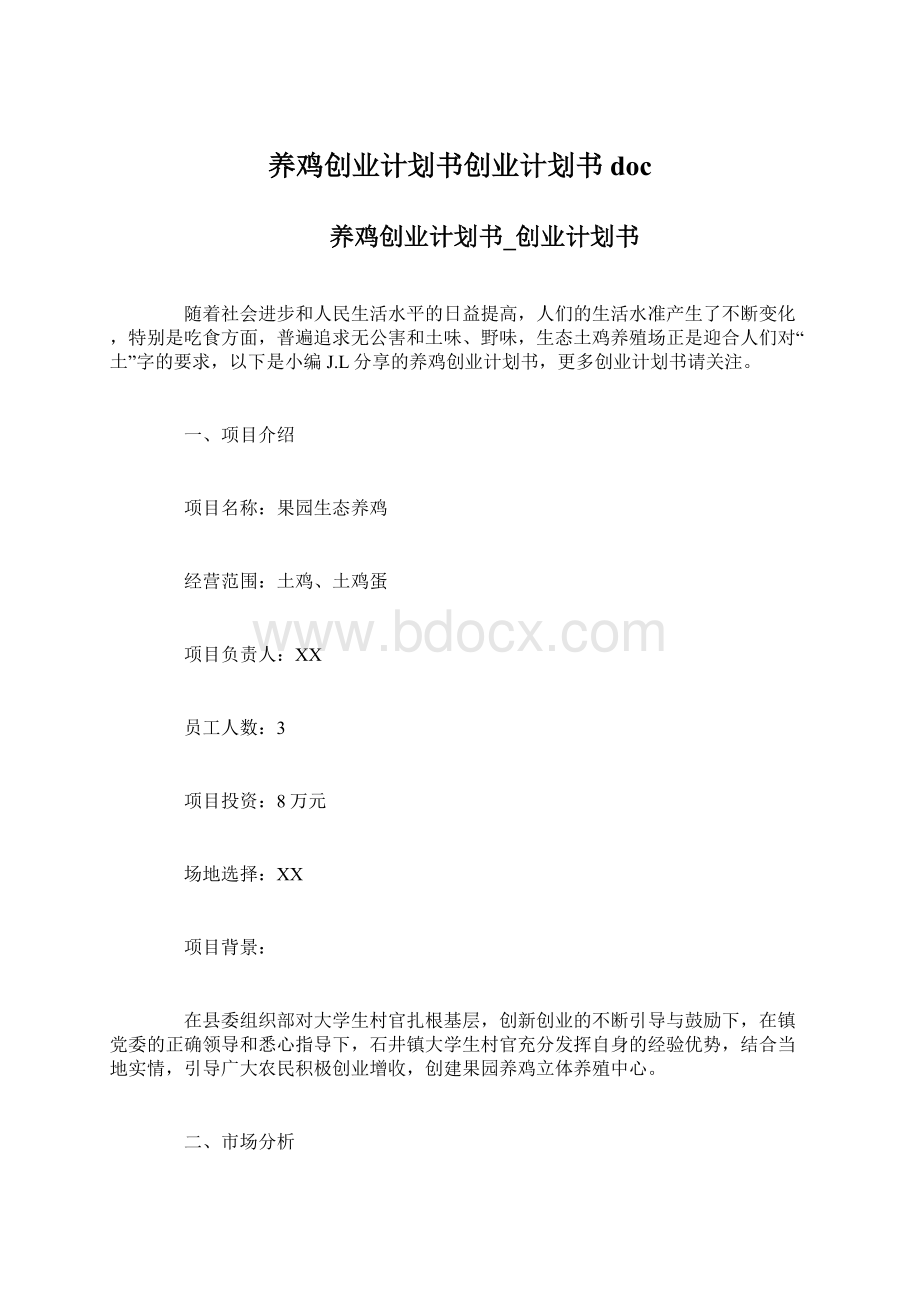 养鸡创业计划书创业计划书doc.docx_第1页