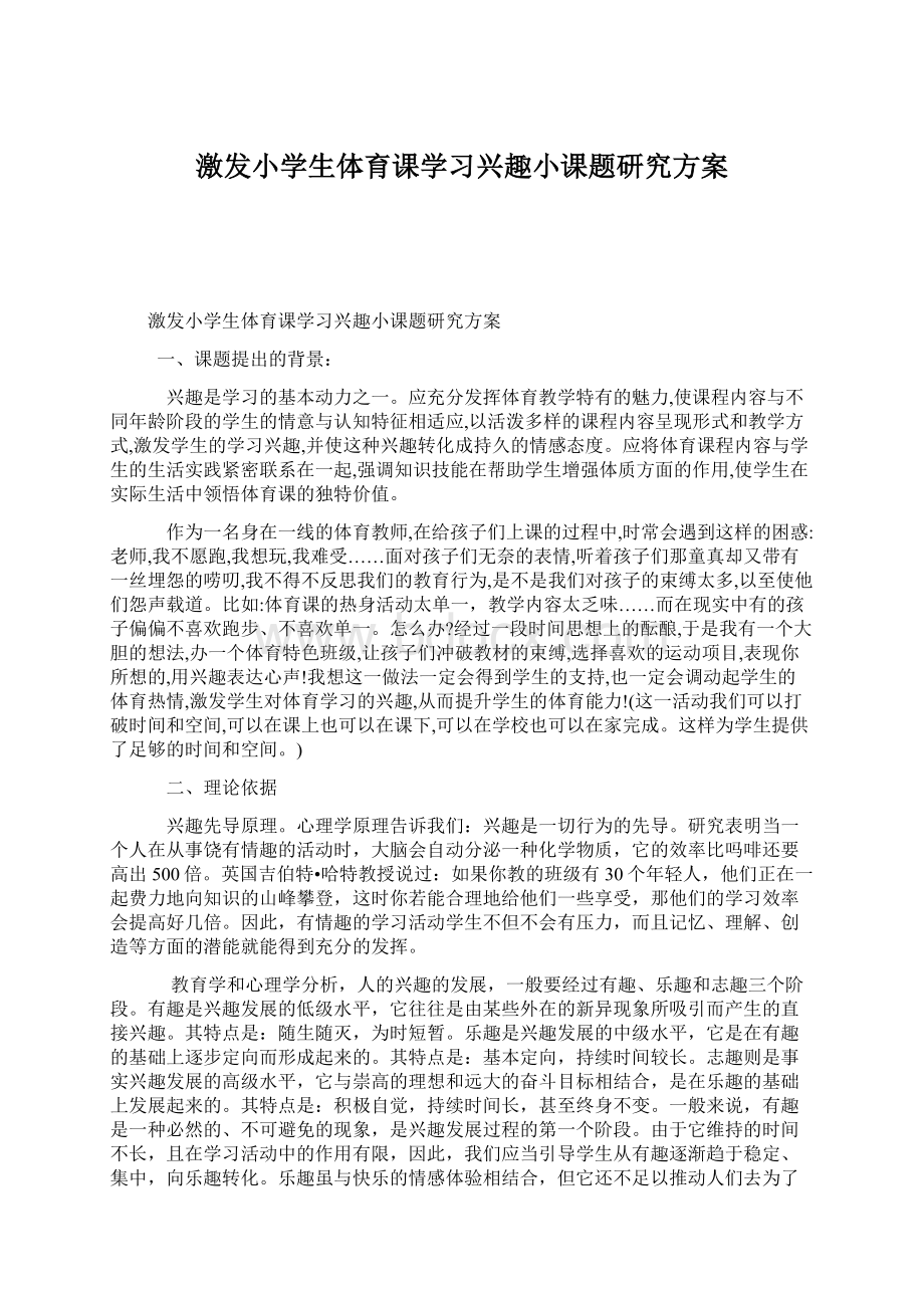 激发小学生体育课学习兴趣小课题研究方案.docx_第1页