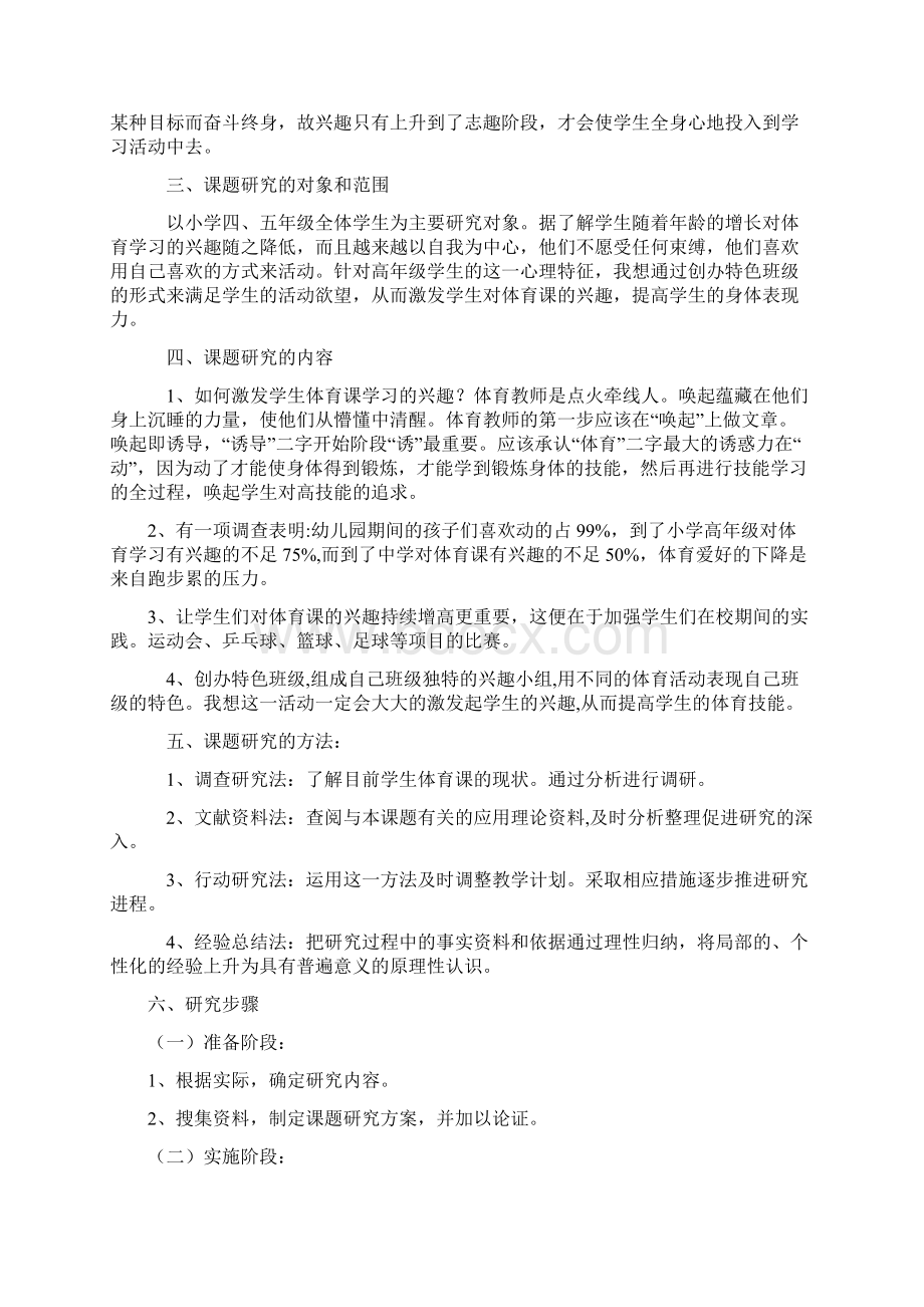 激发小学生体育课学习兴趣小课题研究方案.docx_第2页