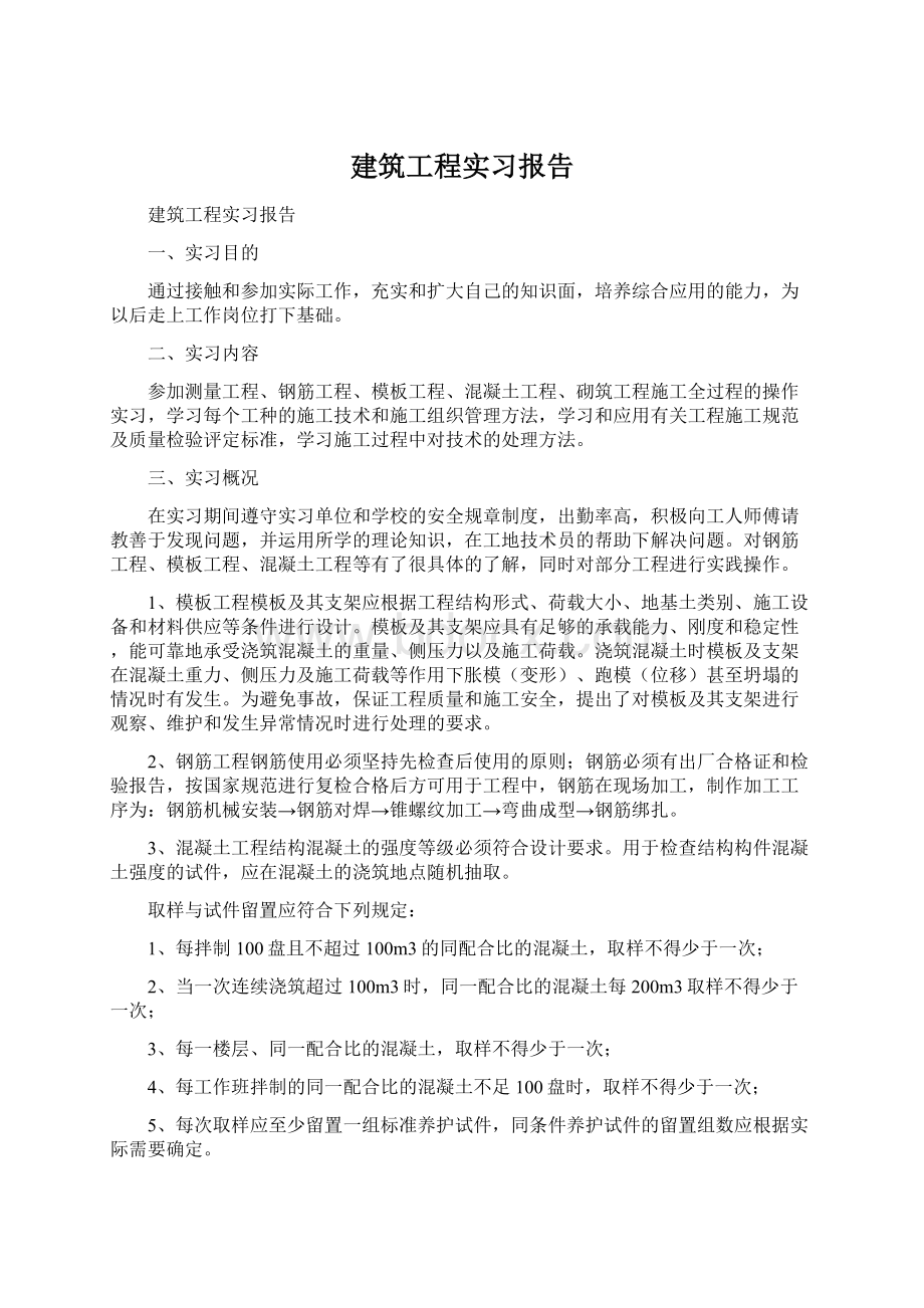 建筑工程实习报告Word格式文档下载.docx