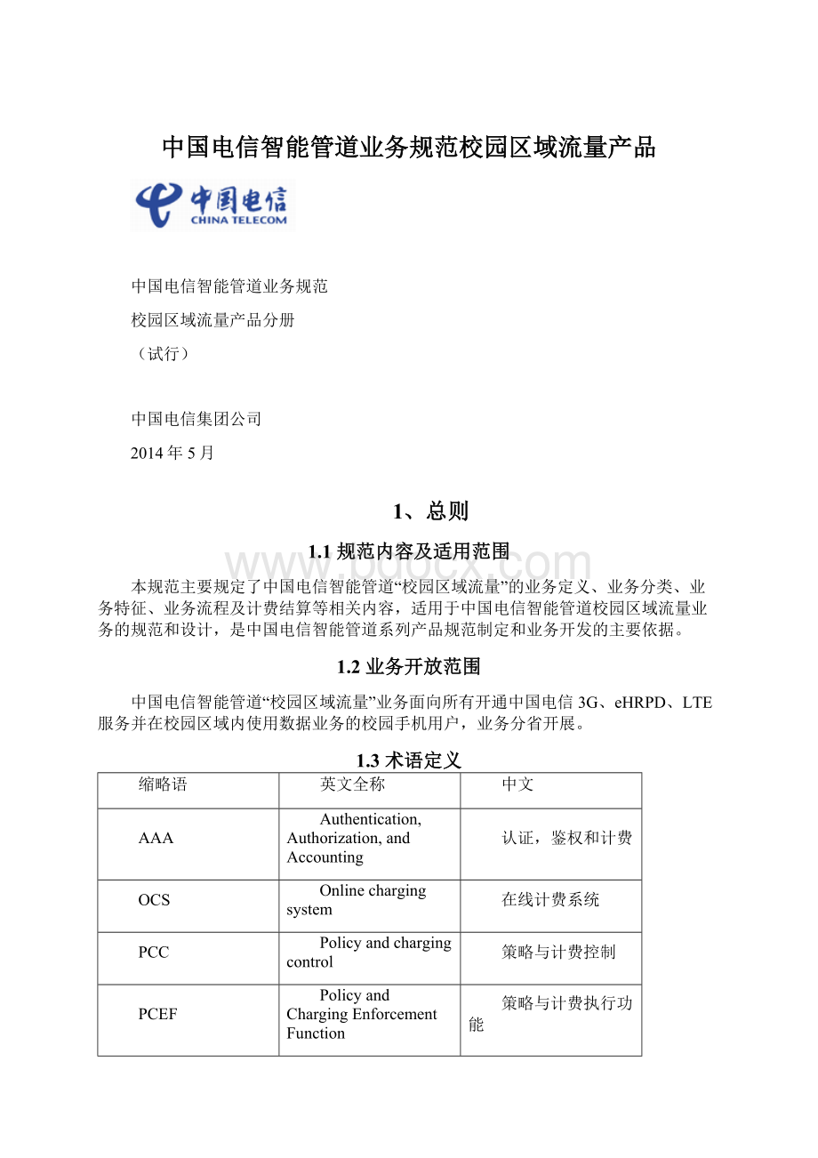 中国电信智能管道业务规范校园区域流量产品.docx_第1页