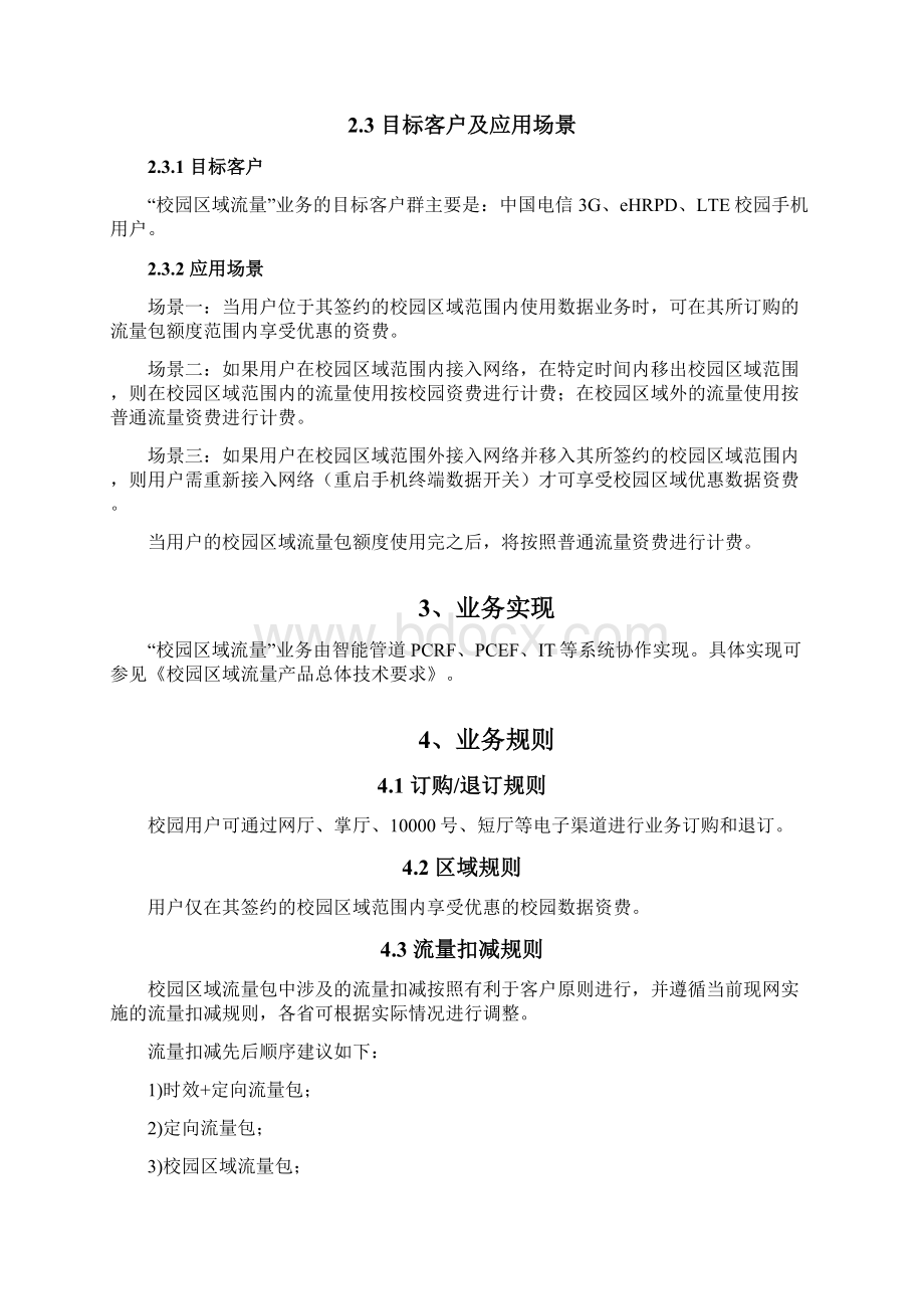 中国电信智能管道业务规范校园区域流量产品.docx_第3页