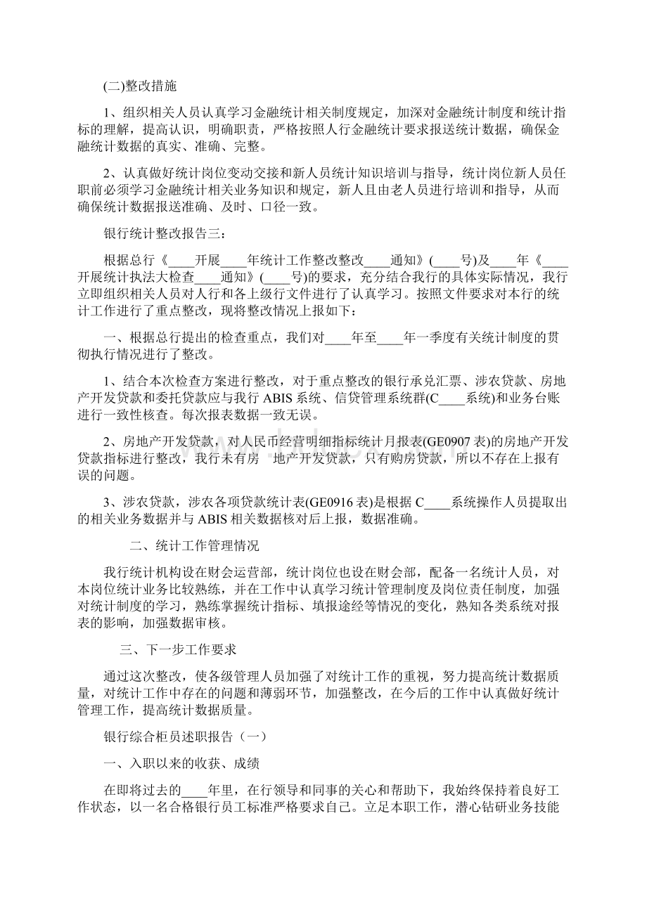 银行统计整改报告3篇Word文件下载.docx_第3页